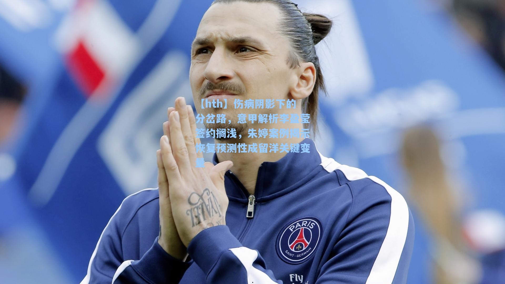 伤病阴影下的分岔路，意甲解析李盈莹签约搁浅，朱婷案例揭示恢复预测性成留洋关键变量