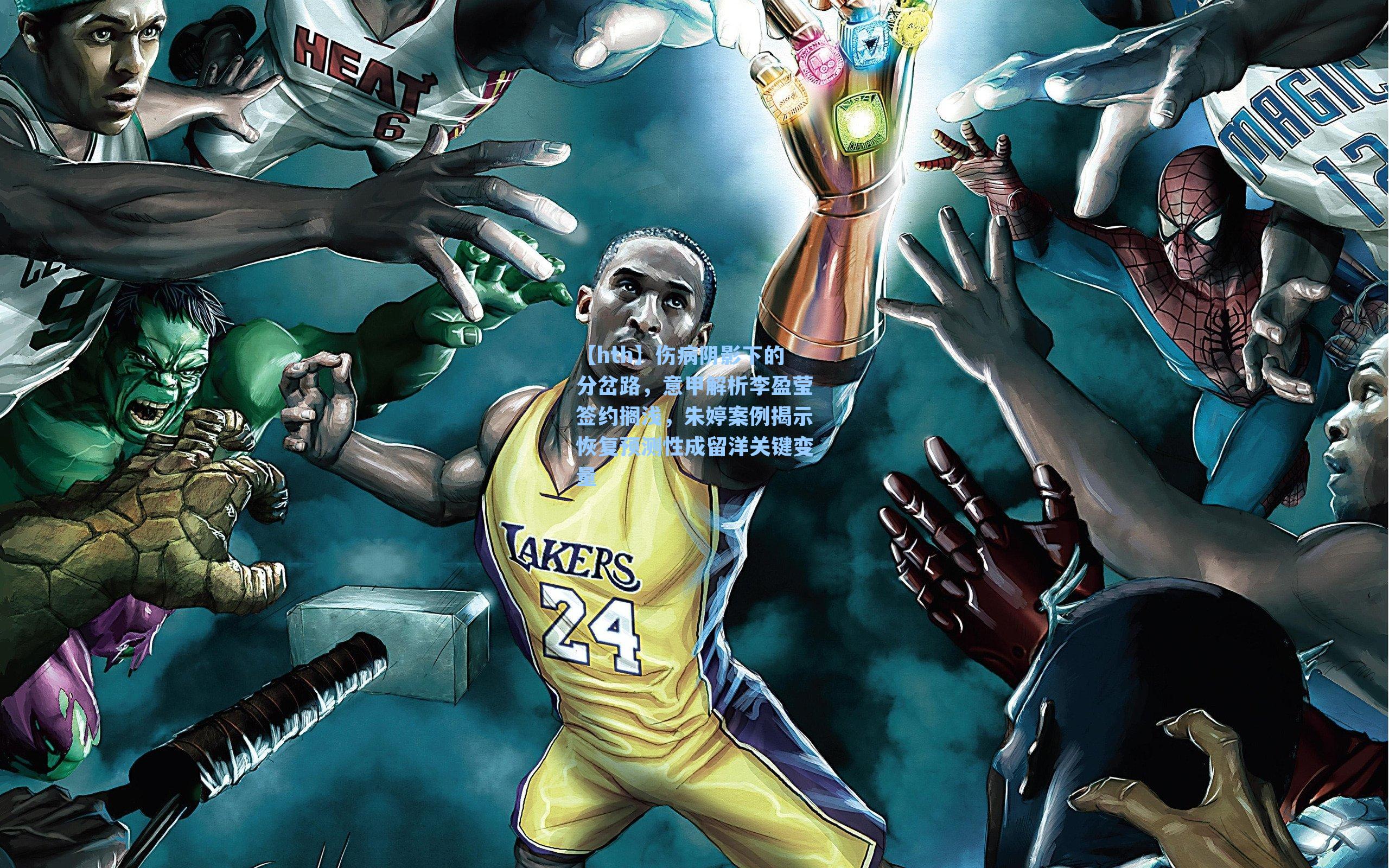 伤病阴影下的分岔路，意甲解析李盈莹签约搁浅，朱婷案例揭示恢复预测性成留洋关键变量