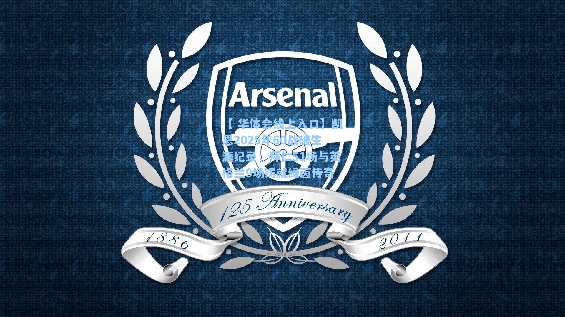 凯恩2025年60战破生涯纪录，拜仁51场与英格兰9场铸就绿茵传奇