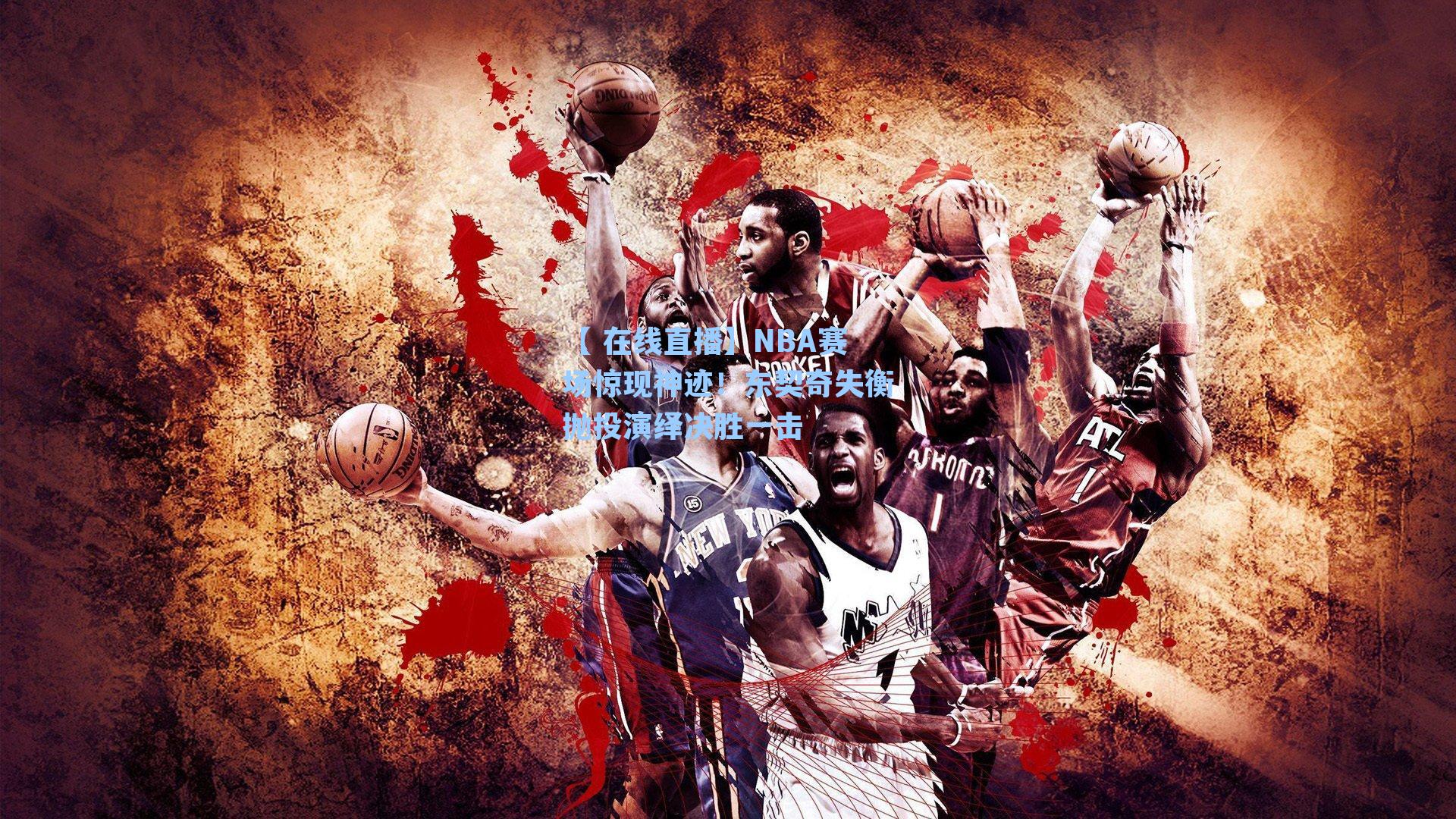 NBA赛场惊现神迹!东契奇失衡抛投演绎决胜一击