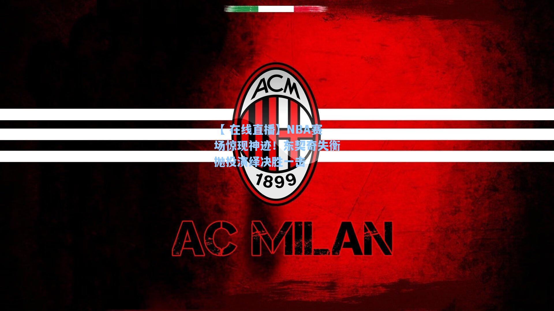 NBA赛场惊现神迹!东契奇失衡抛投演绎决胜一击