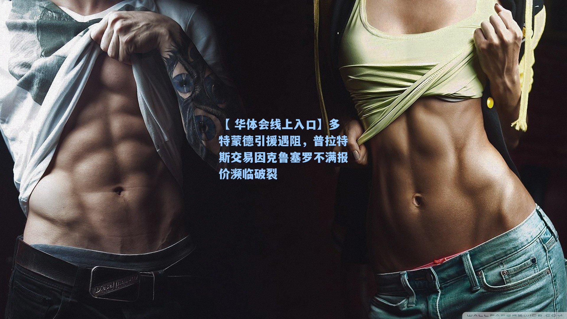 多特蒙德引援遇阻，普拉特斯交易因克鲁塞罗不满报价濒临破裂