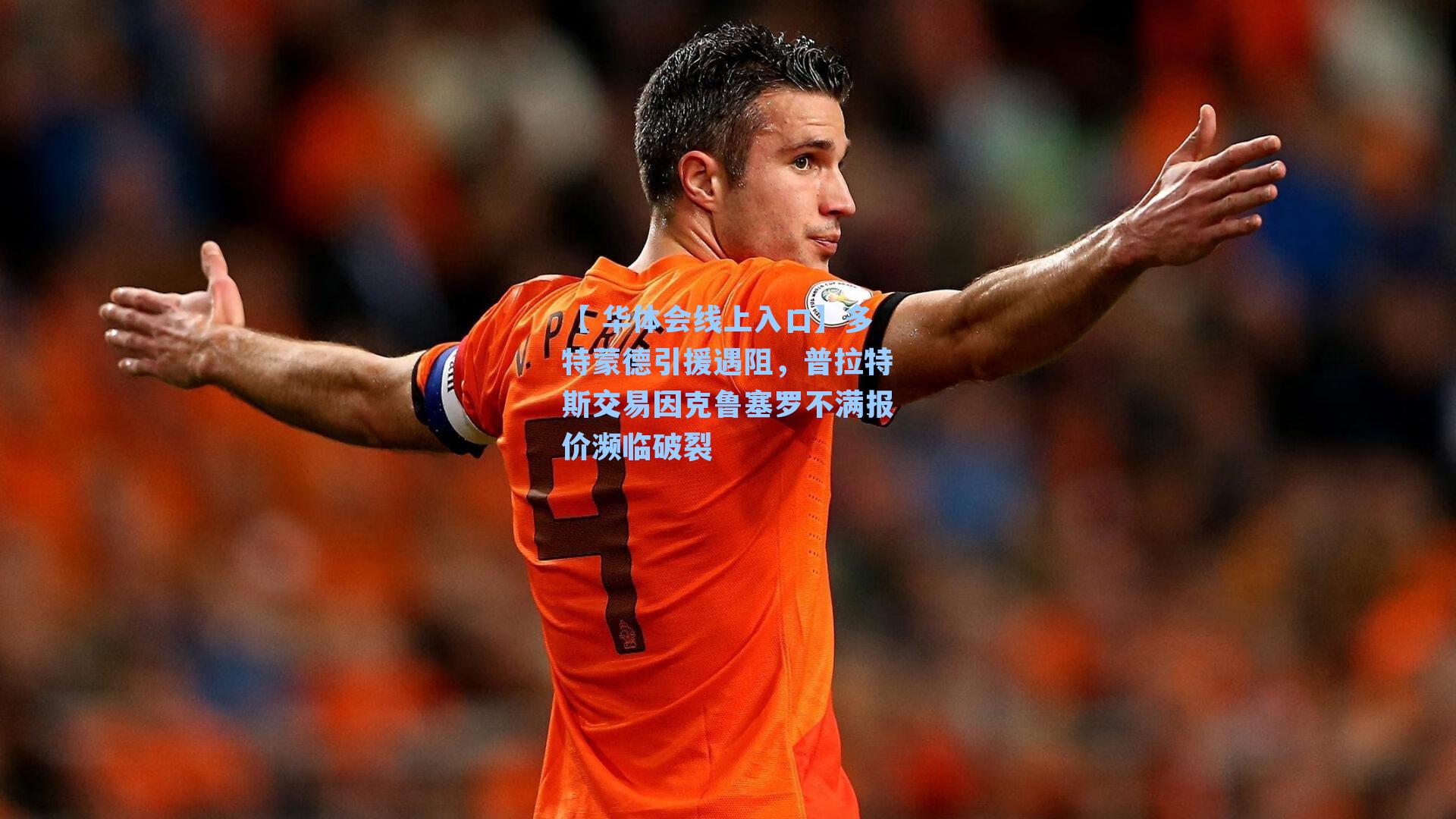 多特蒙德引援遇阻，普拉特斯交易因克鲁塞罗不满报价濒临破裂