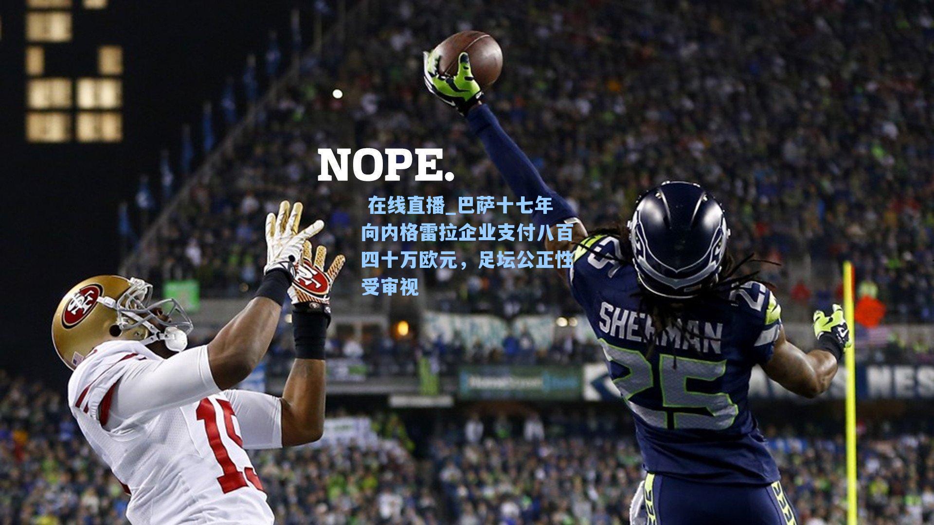 巴萨十七年向内格雷拉企业支付八百四十万欧元，足坛公正性受审视