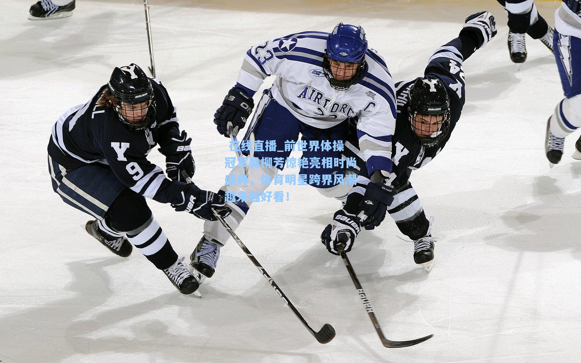 前世界体操冠军吴柳芳惊艳亮相时尚盛典，体育明星跨界风潮越来越好看！