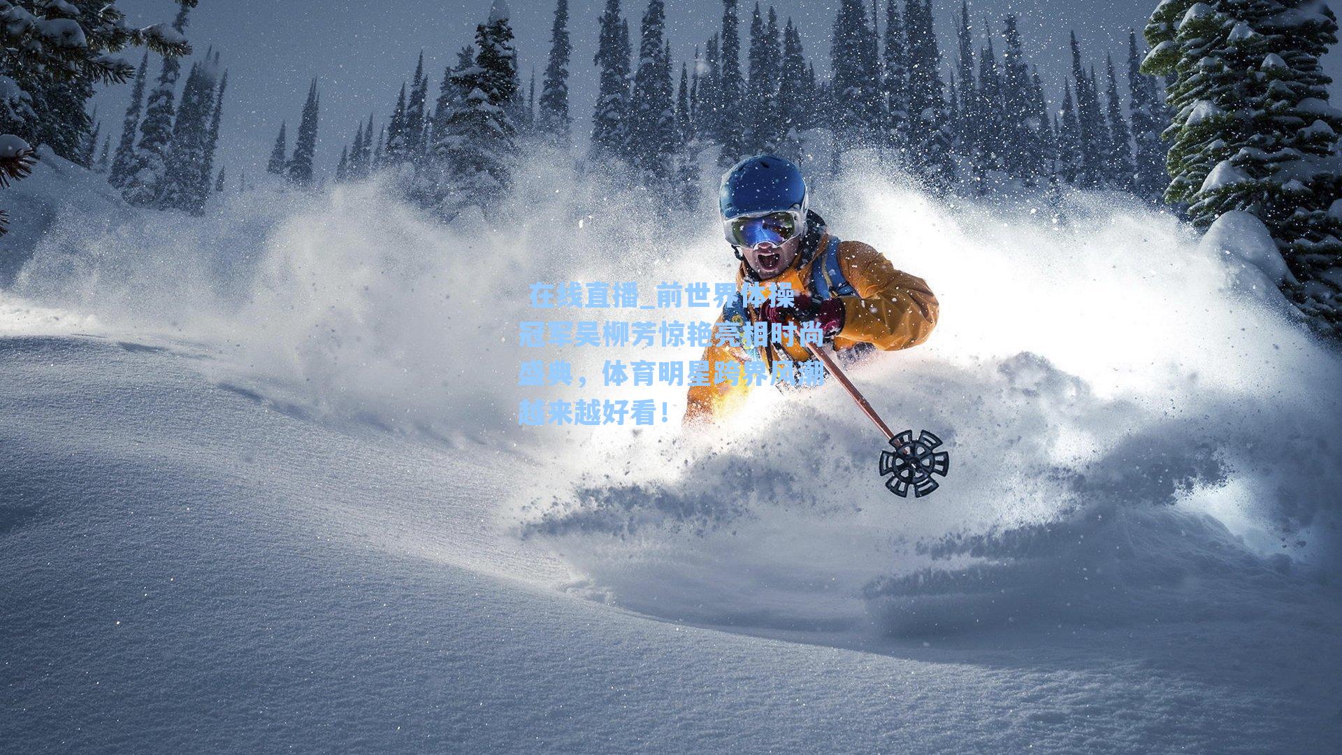 前世界体操冠军吴柳芳惊艳亮相时尚盛典，体育明星跨界风潮越来越好看！