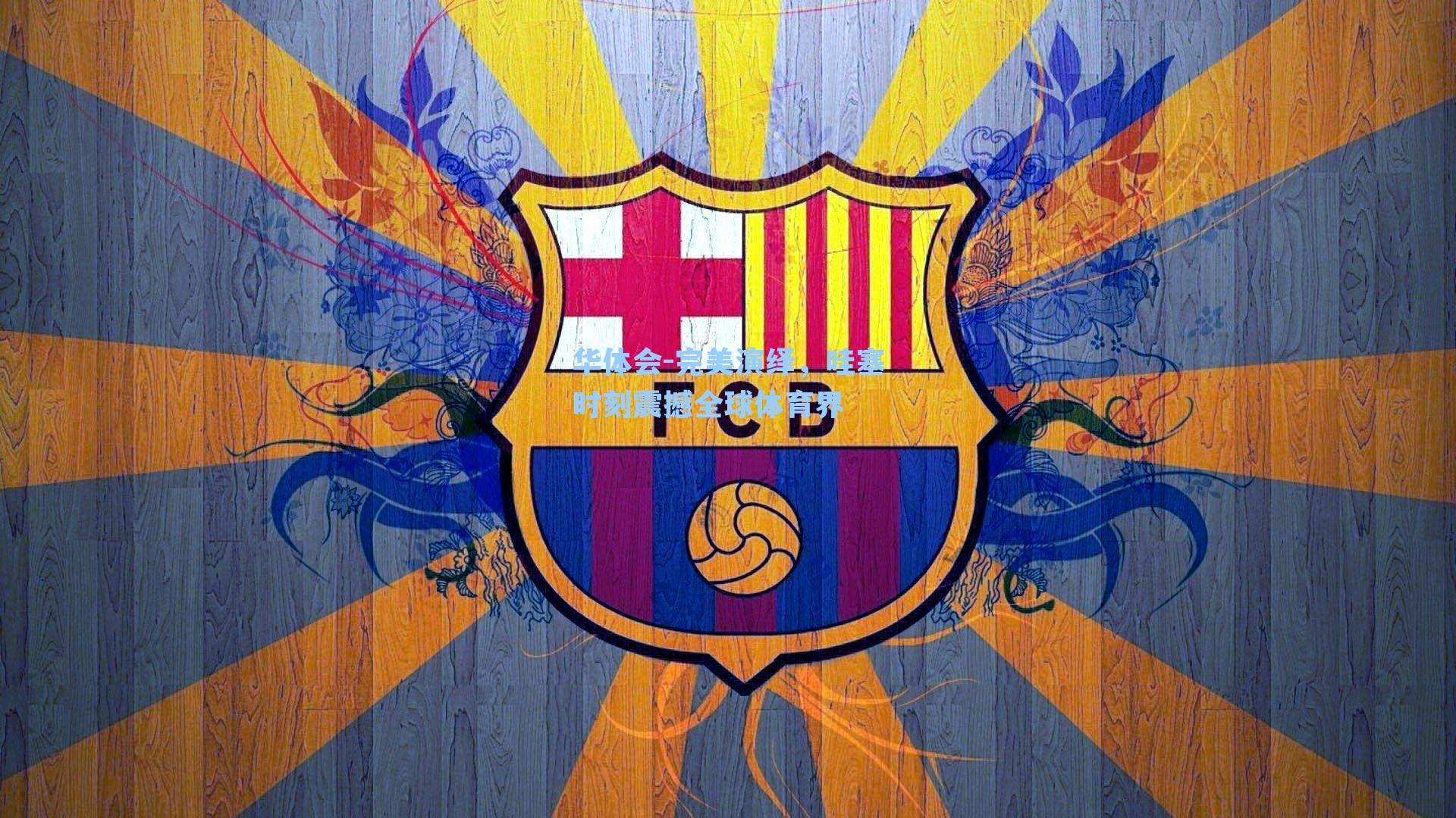 完美演绎,哇塞时刻震撼全球体育界