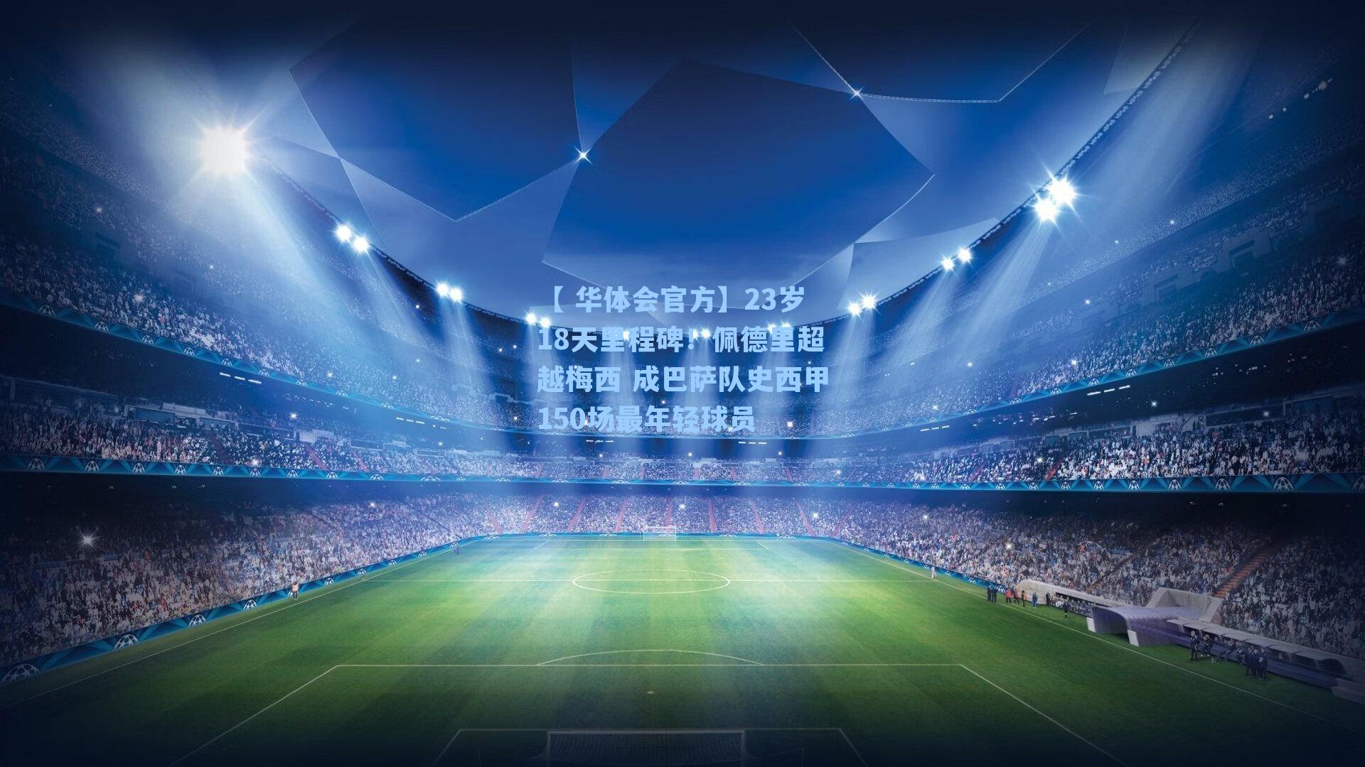 23岁18天里程碑！佩德里超越梅西 成巴萨队史西甲150场最年轻球员