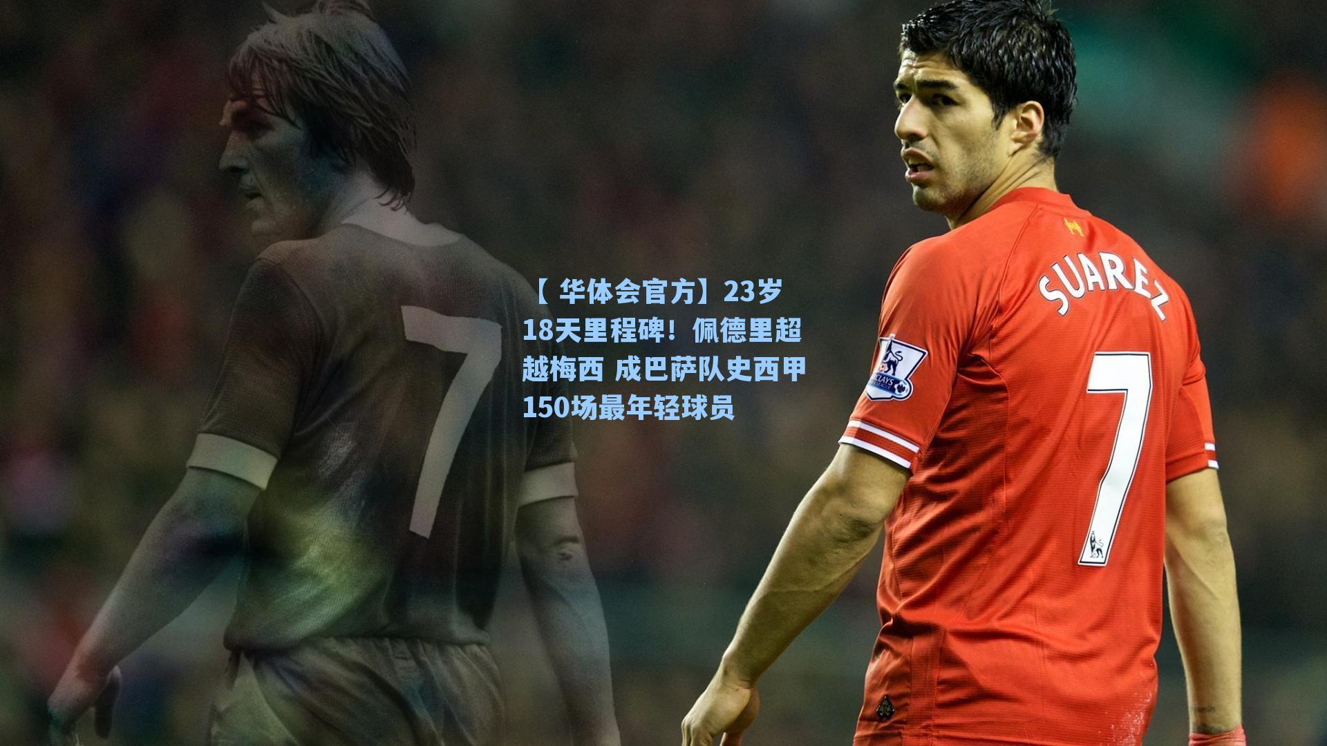23岁18天里程碑！佩德里超越梅西 成巴萨队史西甲150场最年轻球员