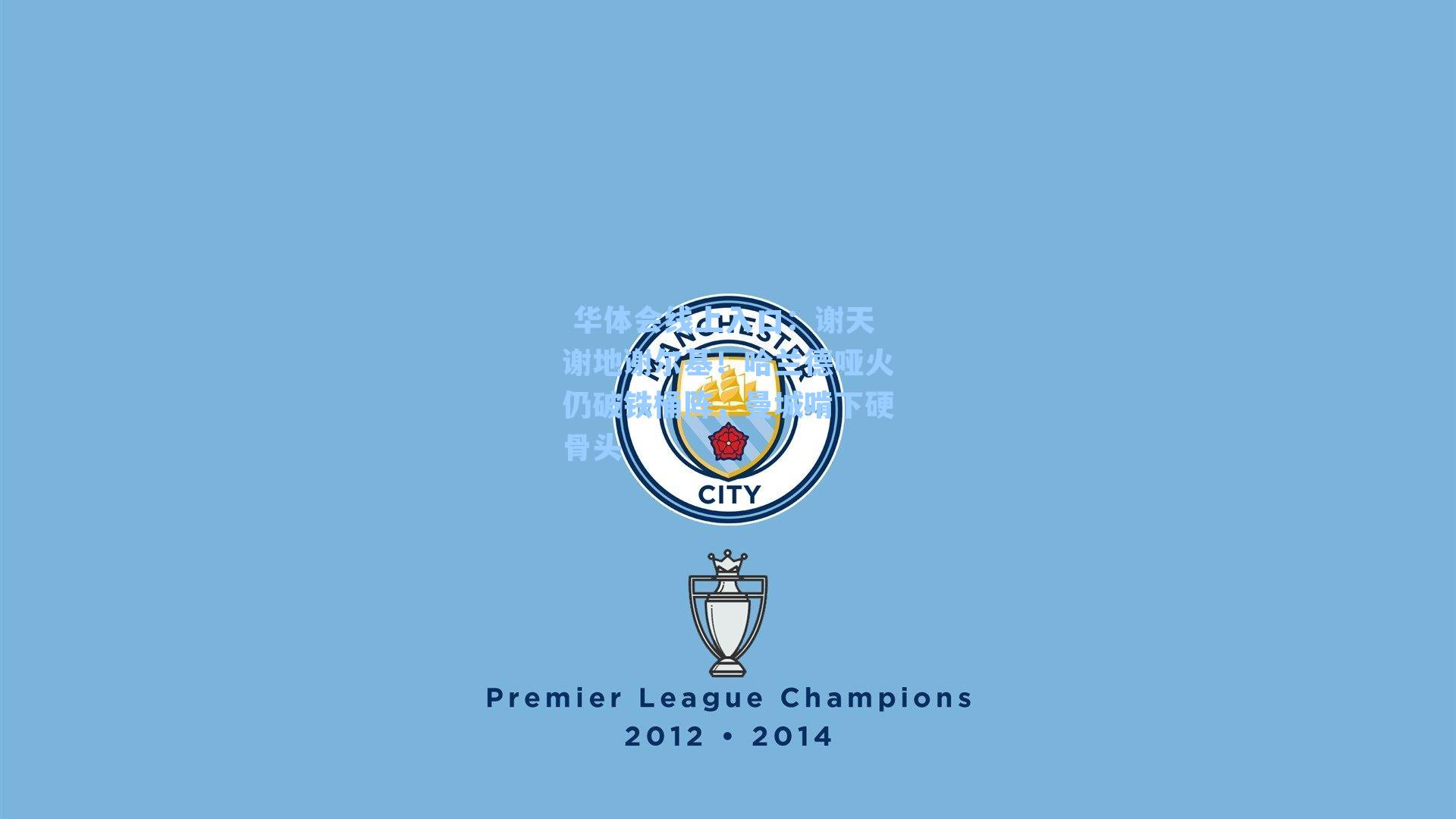 谢天谢地谢尔基!哈兰德哑火仍破铁桶阵,曼城啃下硬骨头