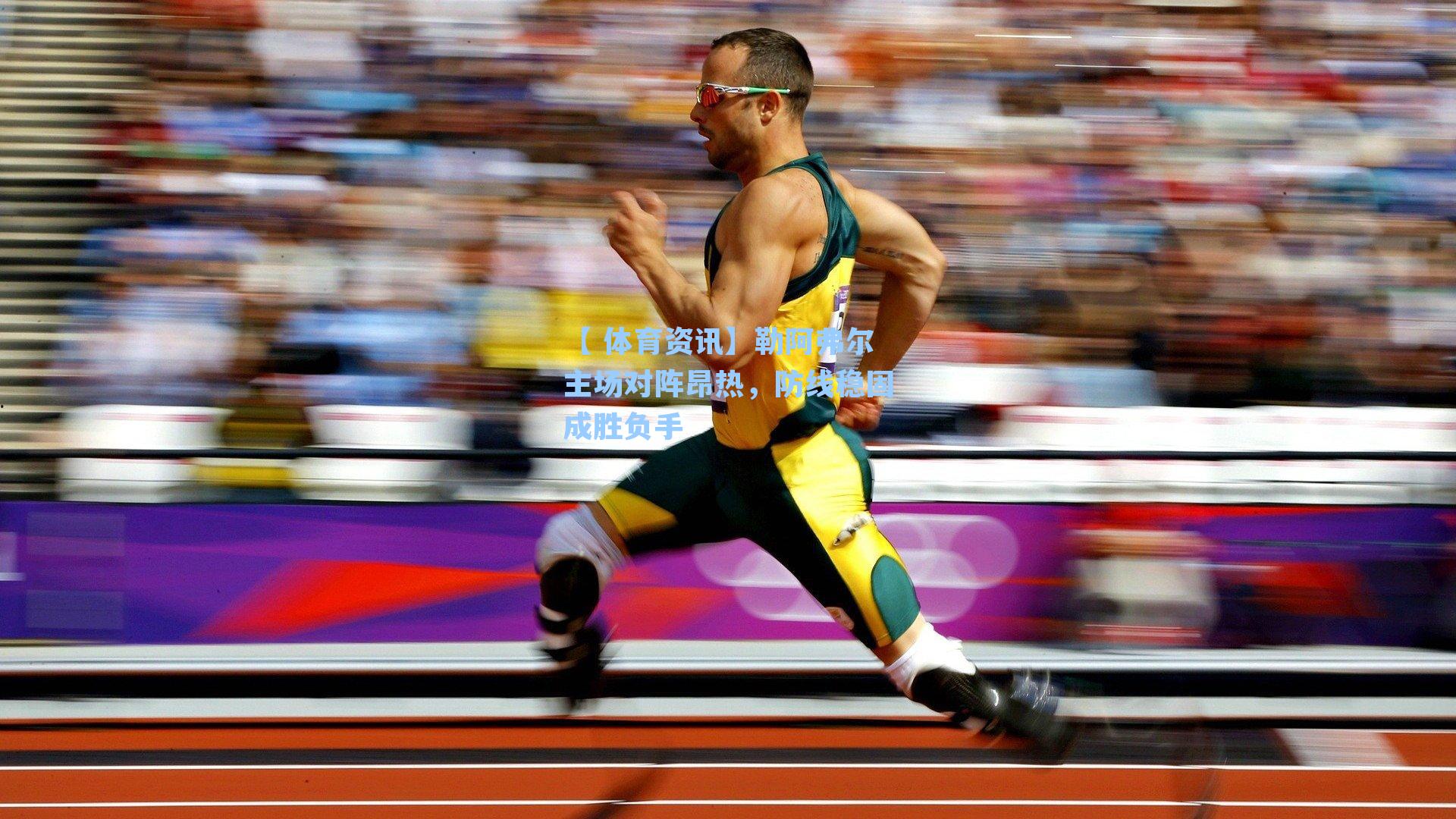 勒阿弗尔主场对阵昂热，防线稳固成胜负手