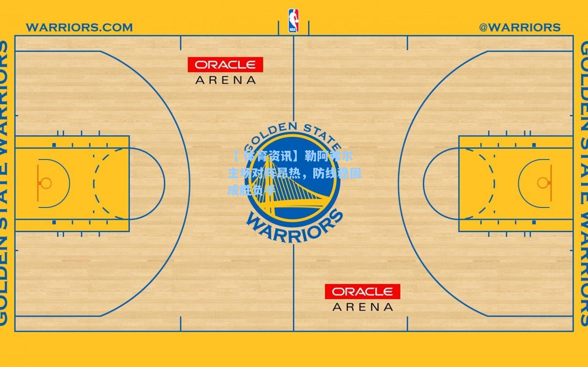 勒阿弗尔主场对阵昂热，防线稳固成胜负手