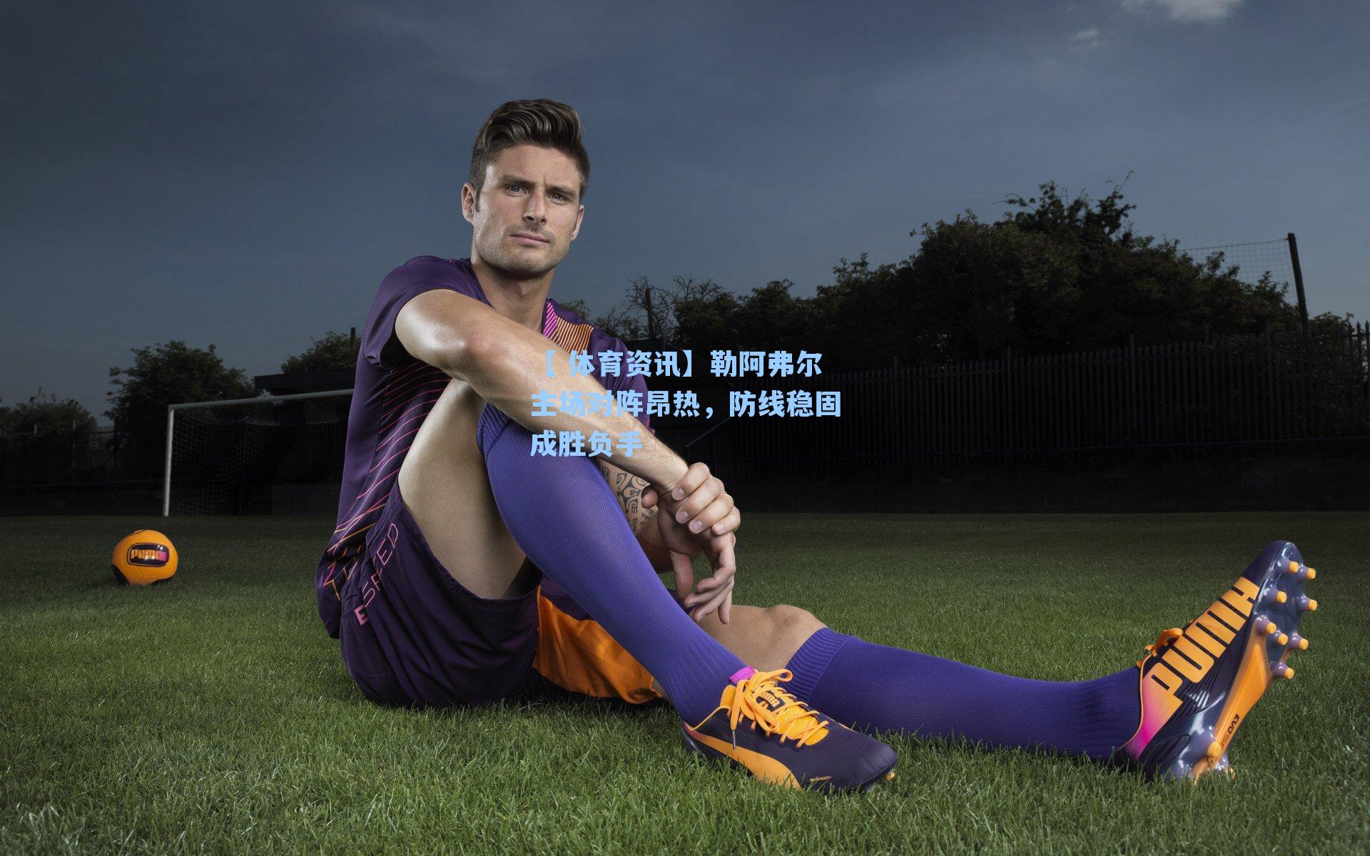 勒阿弗尔主场对阵昂热，防线稳固成胜负手