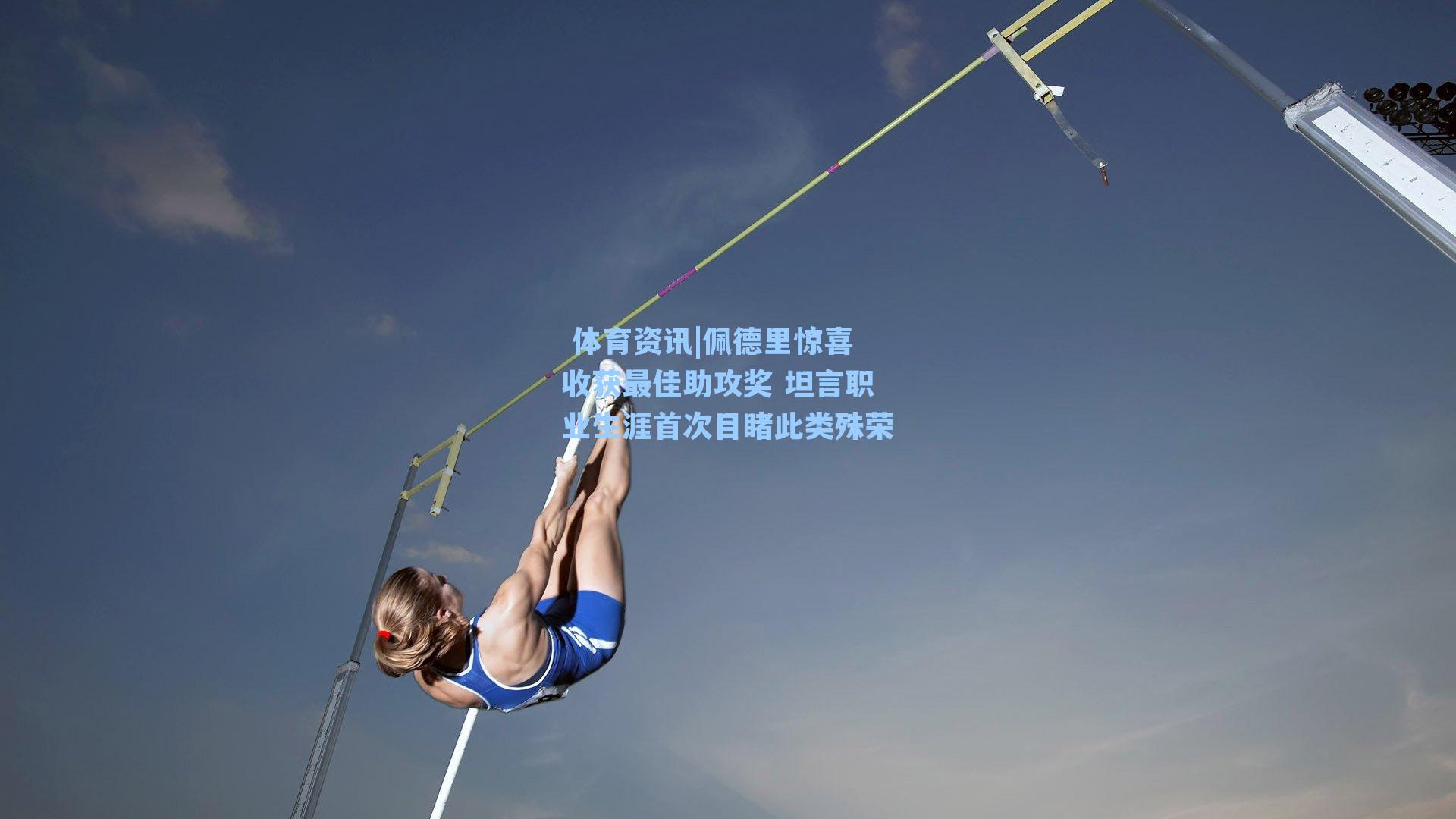 佩德里惊喜收获最佳助攻奖 坦言职业生涯首次目睹此类殊荣