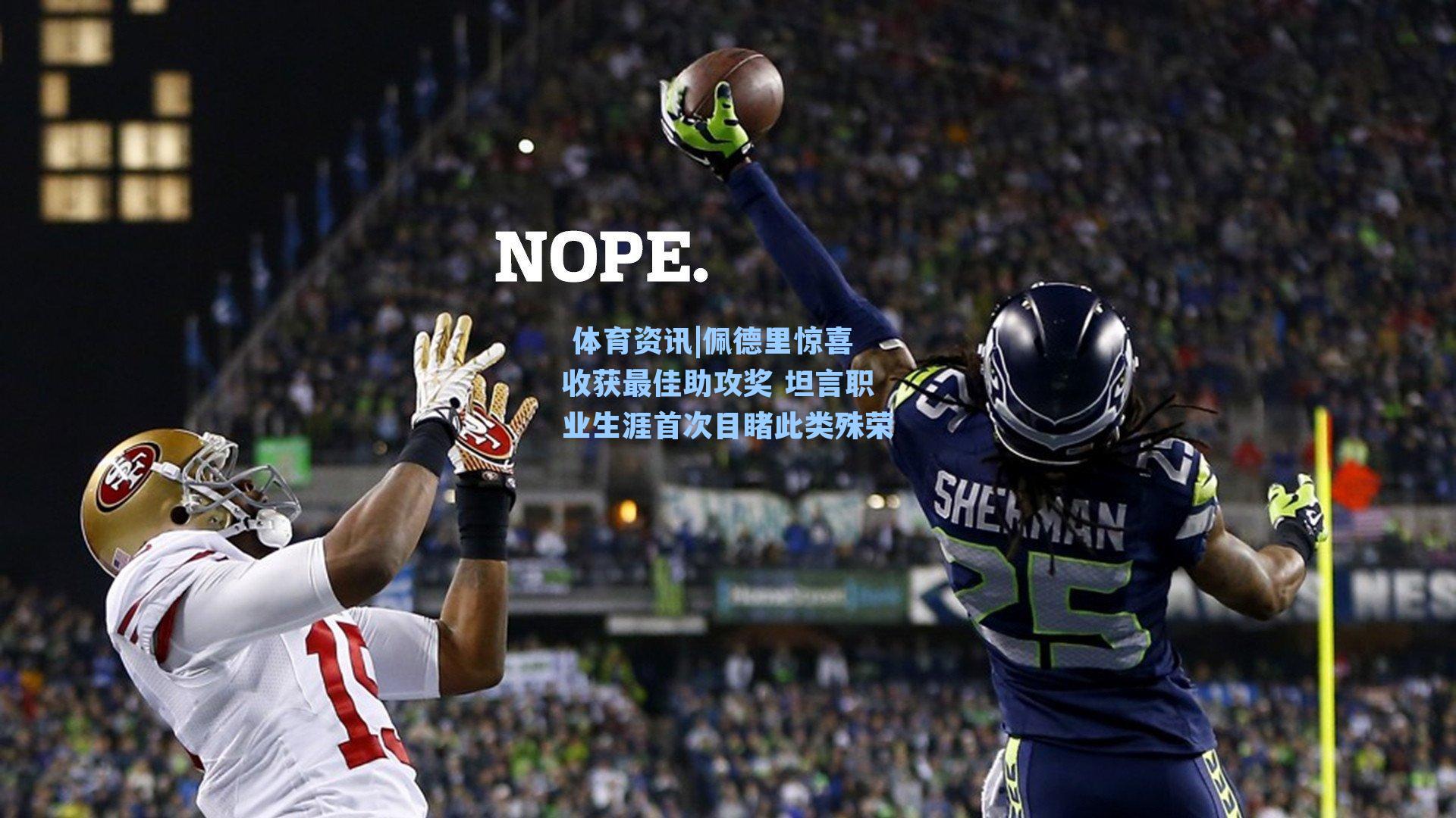 佩德里惊喜收获最佳助攻奖 坦言职业生涯首次目睹此类殊荣