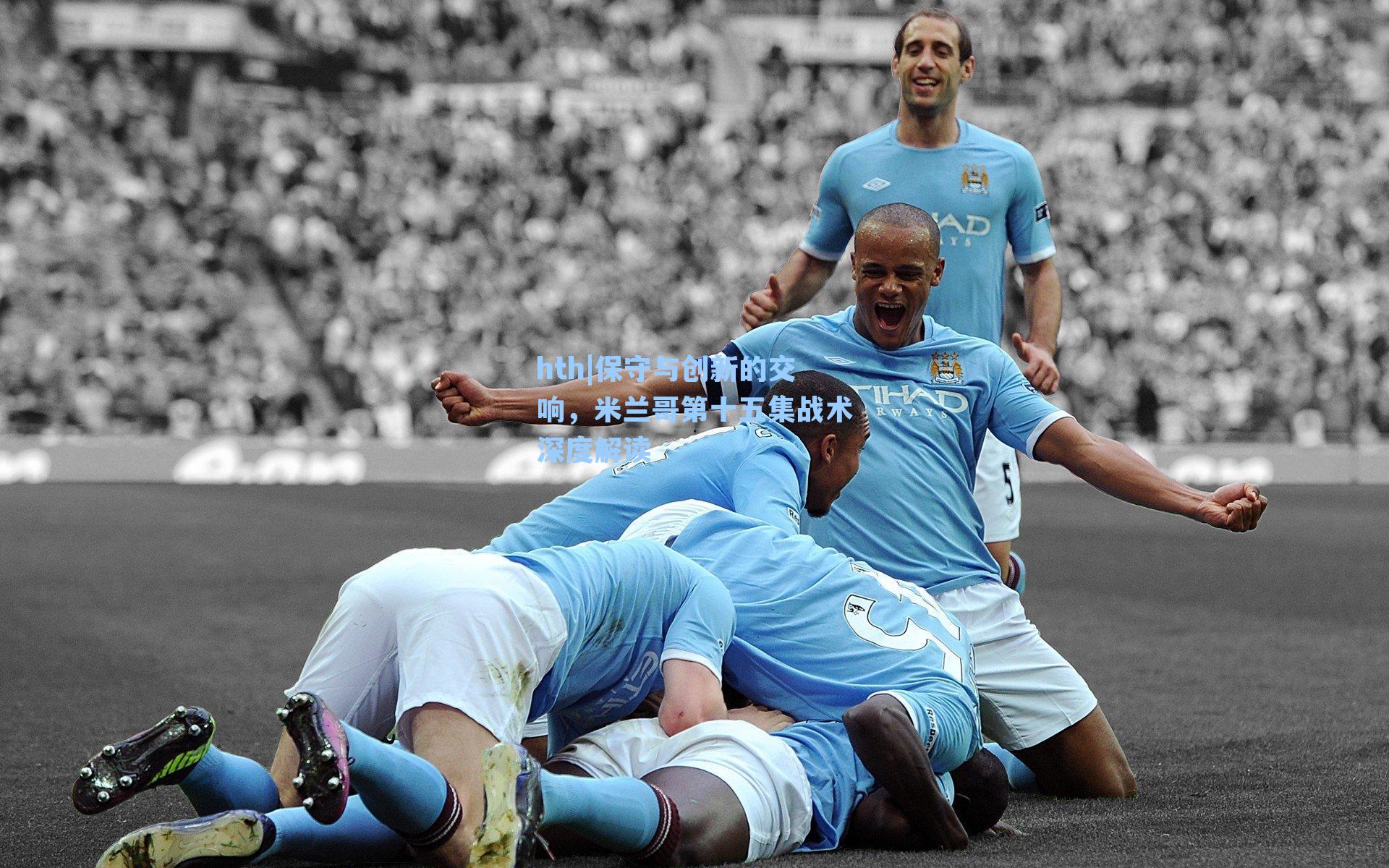 保守与创新的交响，米兰哥第十五集战术深度解读