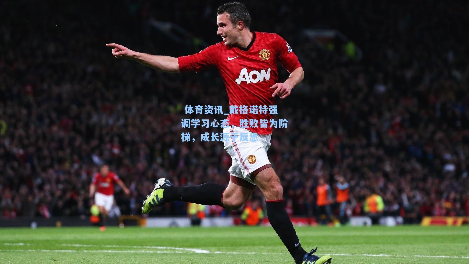 戴格诺特强调学习心态，胜败皆为阶梯，成长源于反思