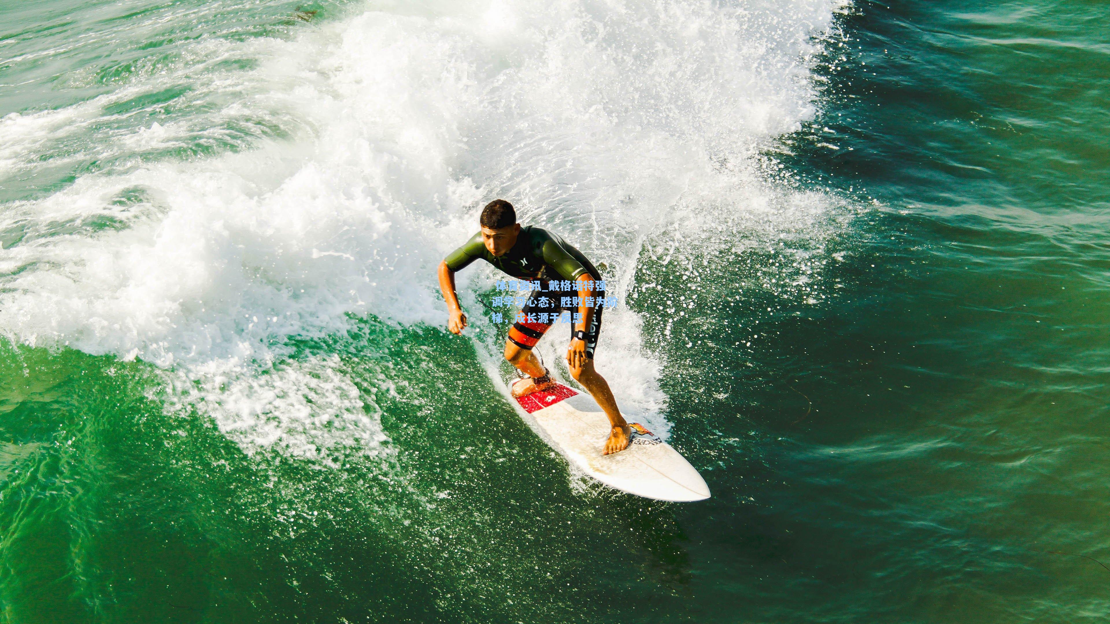 戴格诺特强调学习心态，胜败皆为阶梯，成长源于反思