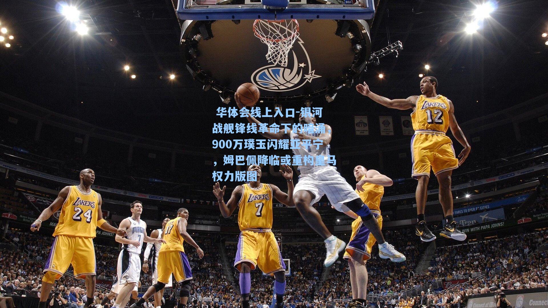 银河战舰锋线革命下的暗涌,900万璞玉闪耀亚平宁,姆巴佩降临或重构皇马权力版图