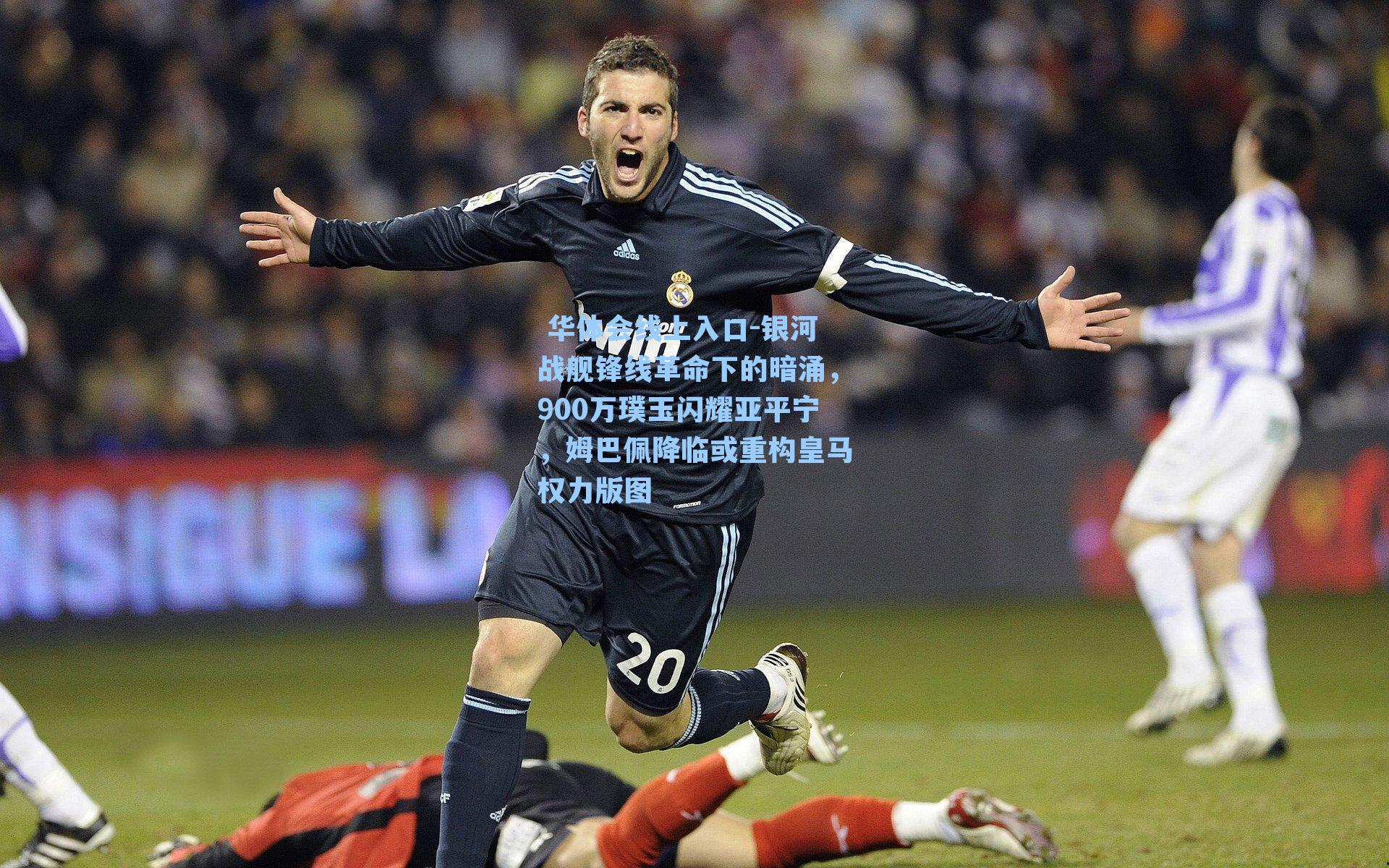 银河战舰锋线革命下的暗涌,900万璞玉闪耀亚平宁,姆巴佩降临或重构皇马权力版图