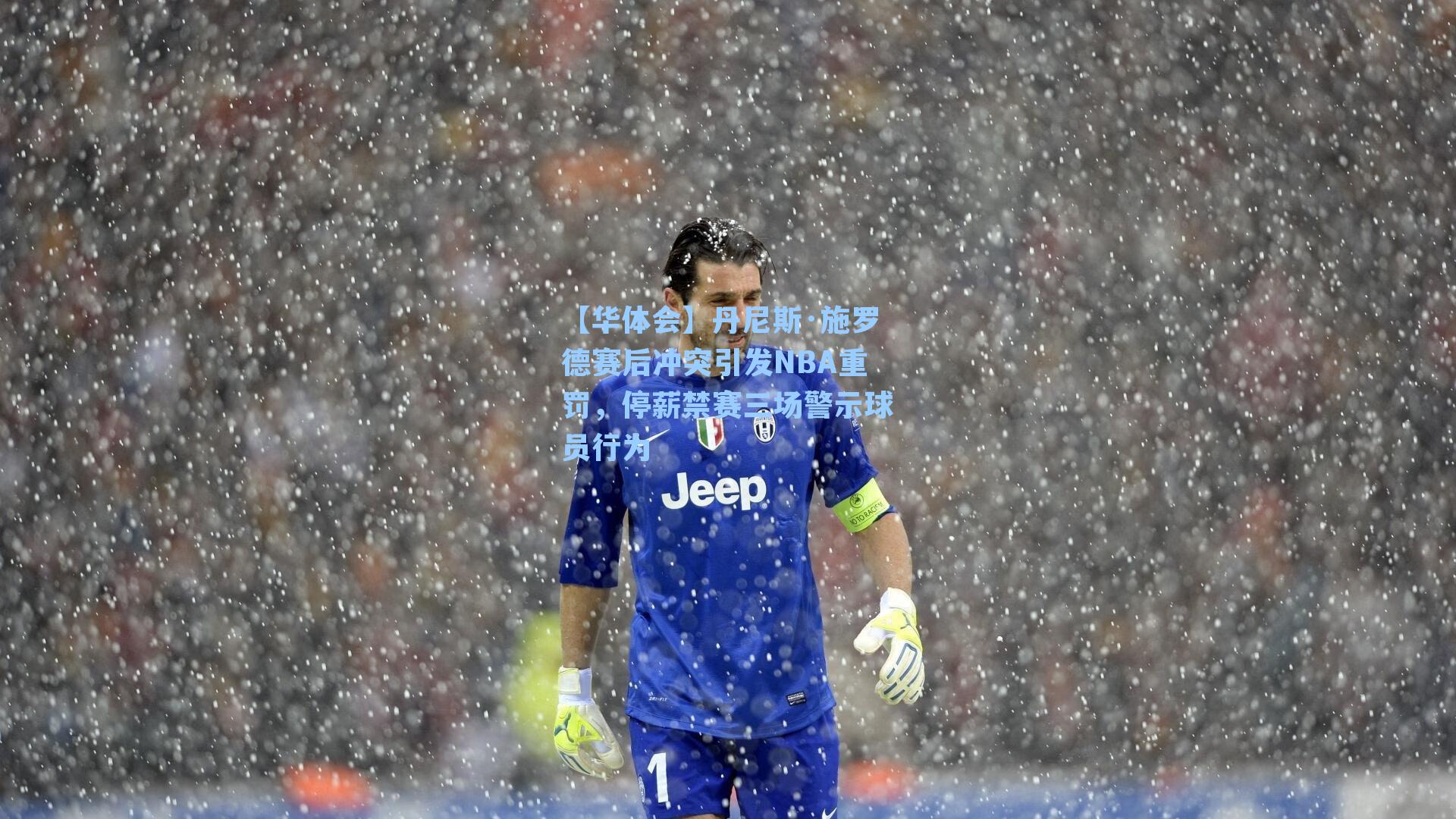 丹尼斯·施罗德赛后冲突引发NBA重罚，停薪禁赛三场警示球员行为