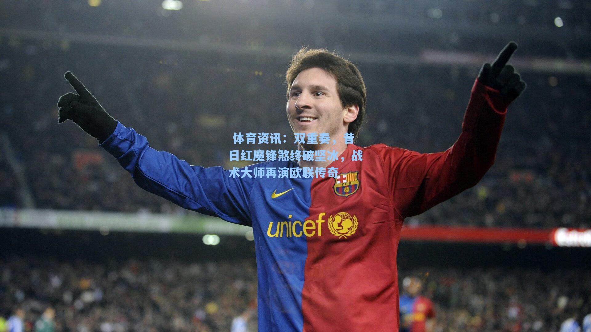 双重奏，昔日红魔锋煞终破坚冰，战术大师再演欧联传奇