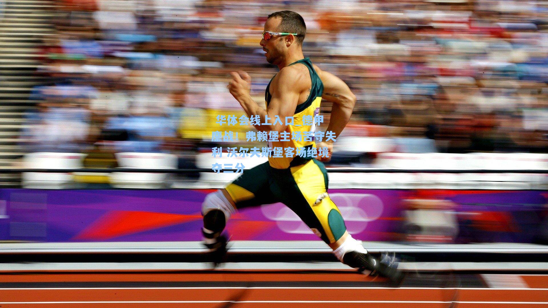 德甲鏖战!弗赖堡主场苦守失利 沃尔夫斯堡客场绝境夺三分