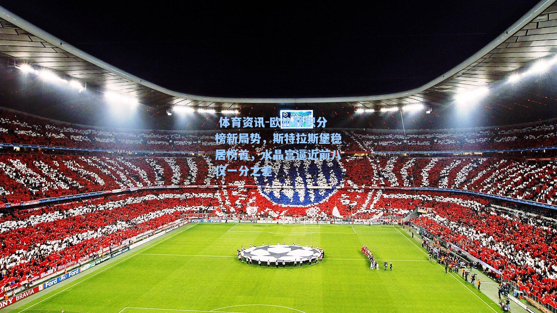 欧协联积分榜新局势,斯特拉斯堡稳居榜首,水晶宫逼近前八仅一分之差