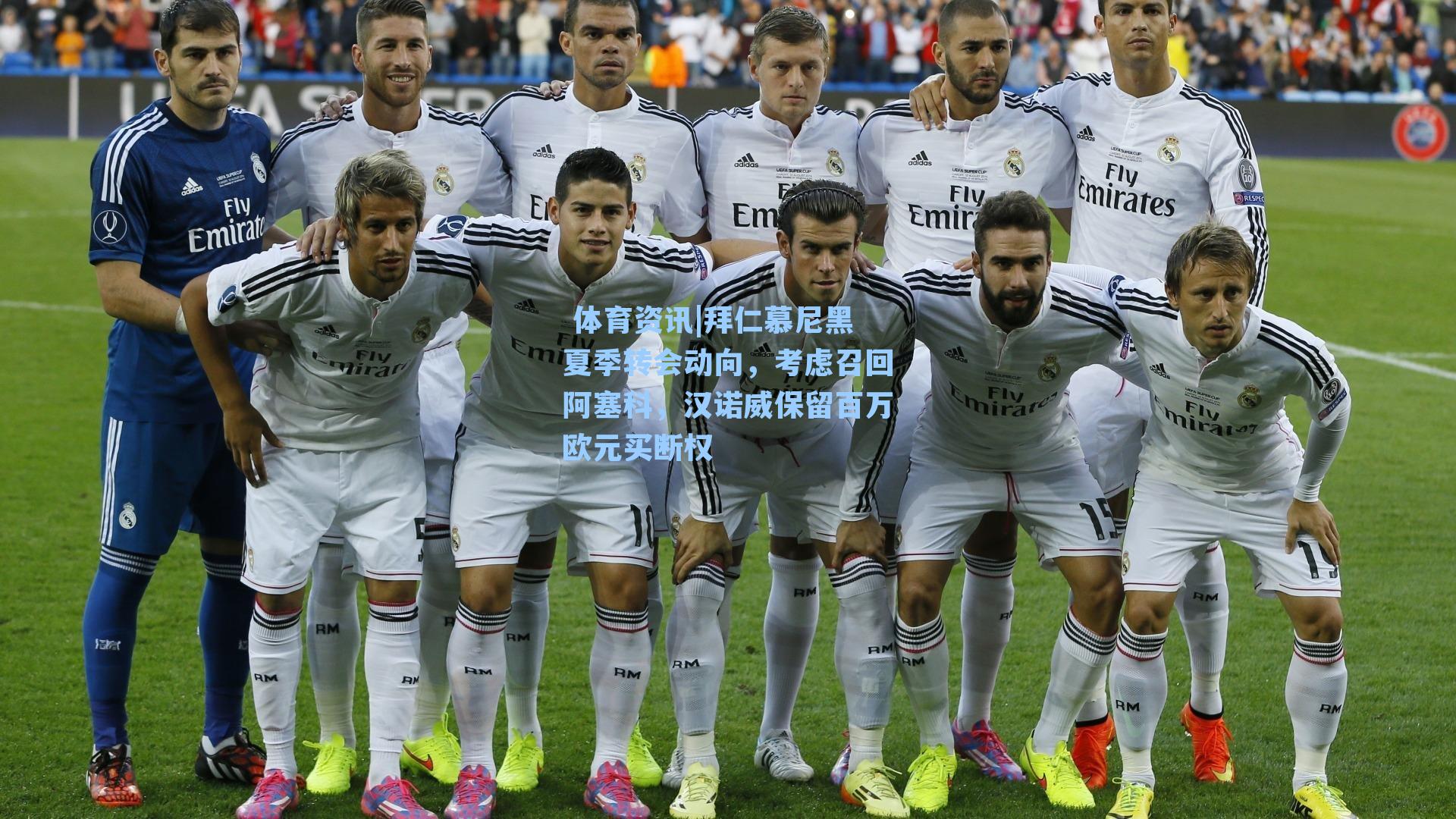 拜仁慕尼黑夏季转会动向，考虑召回阿塞科，汉诺威保留百万欧元买断权