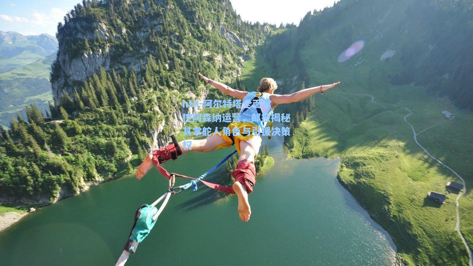 阿尔特塔全面掌控阿森纳运营，邮报揭秘其掌舵人角色与引援决策权