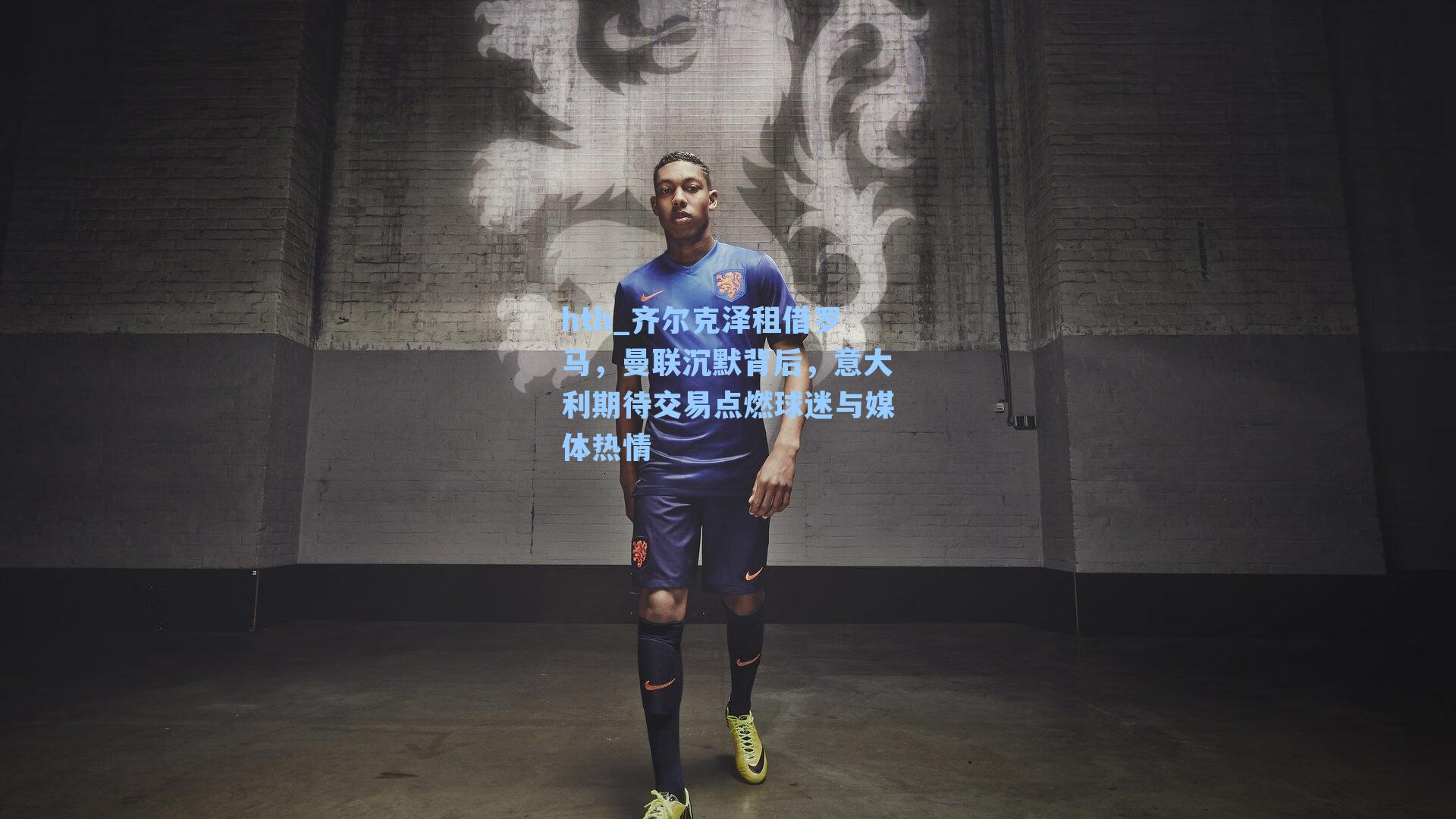齐尔克泽租借罗马，曼联沉默背后，意大利期待交易点燃球迷与媒体热情