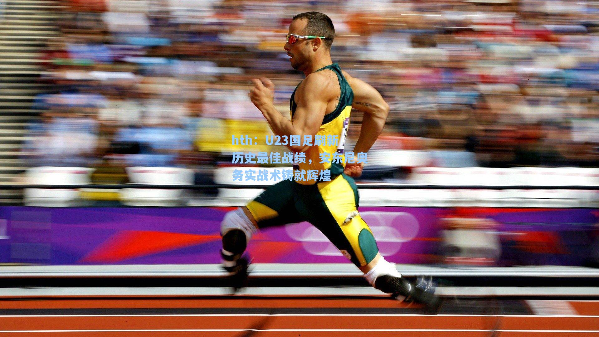 U23国足刷新历史最佳战绩，安东尼奥务实战术铸就辉煌