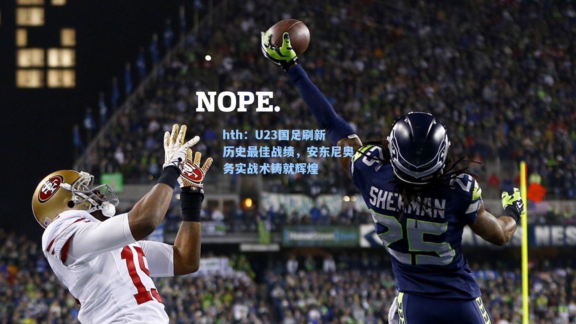 U23国足刷新历史最佳战绩，安东尼奥务实战术铸就辉煌