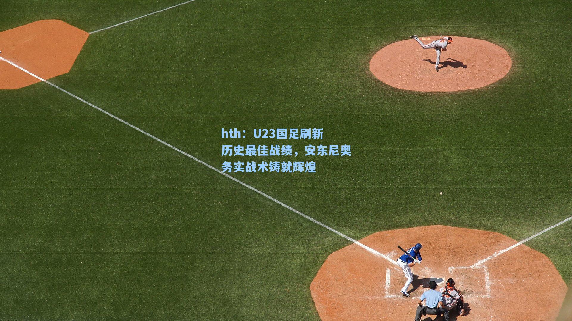 U23国足刷新历史最佳战绩，安东尼奥务实战术铸就辉煌