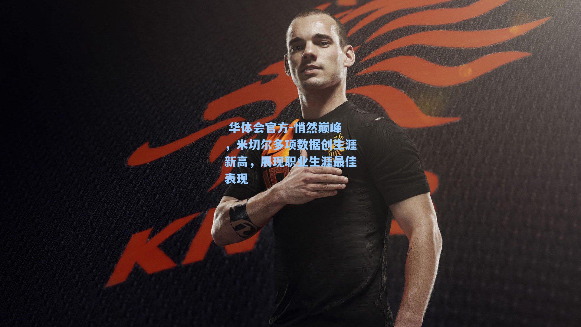 悄然巅峰，米切尔多项数据创生涯新高，展现职业生涯最佳表现