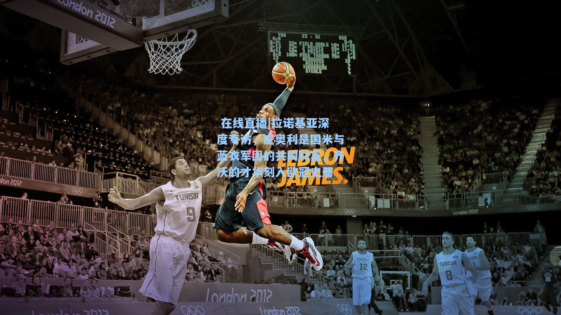 拉诺基亚深度专访，皮奥利是国米与蓝衣军团的共同财富，齐沃的才华刻入欧冠史册