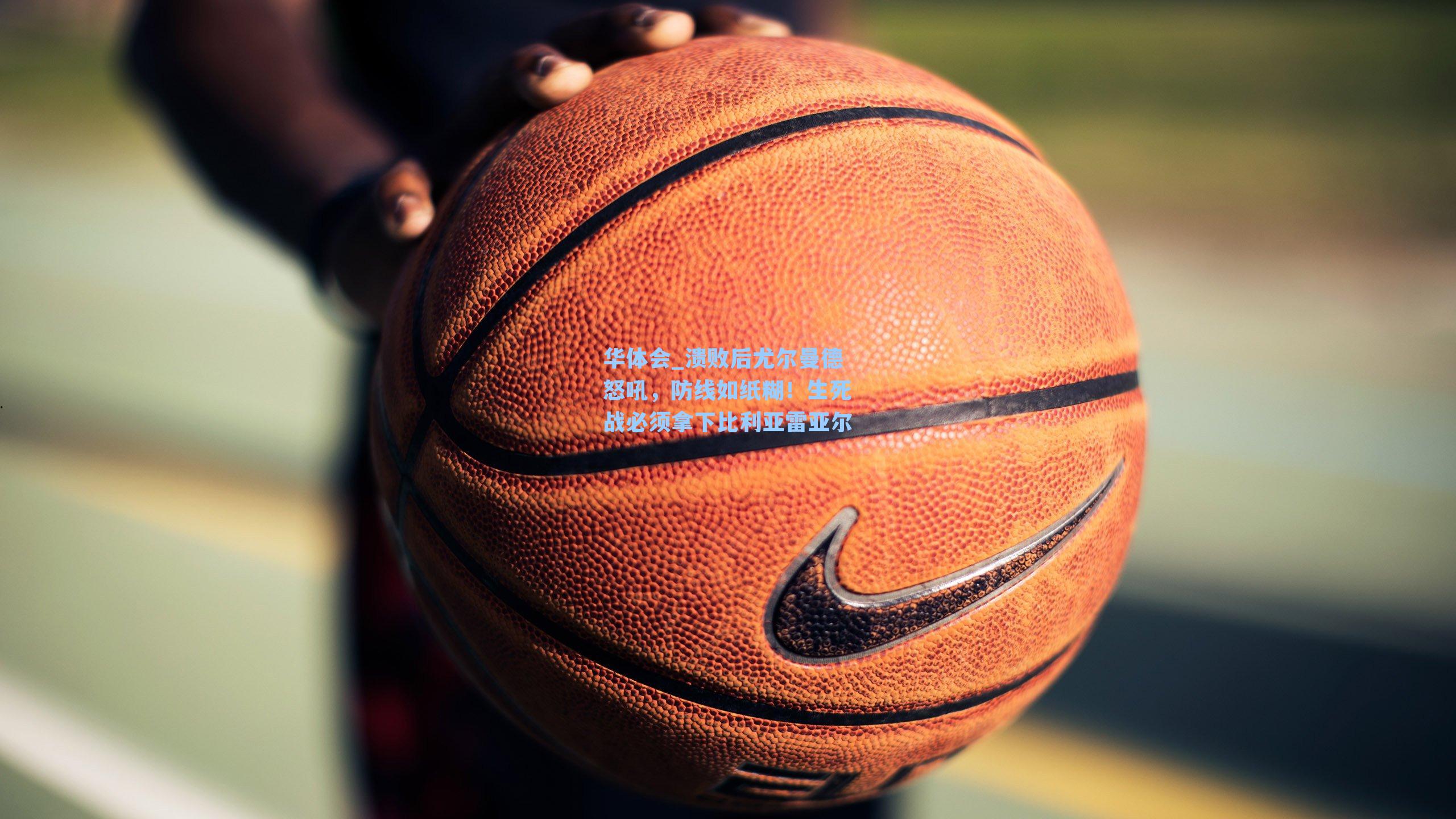 溃败后尤尔曼德怒吼，防线如纸糊！生死战必须拿下比利亚雷亚尔