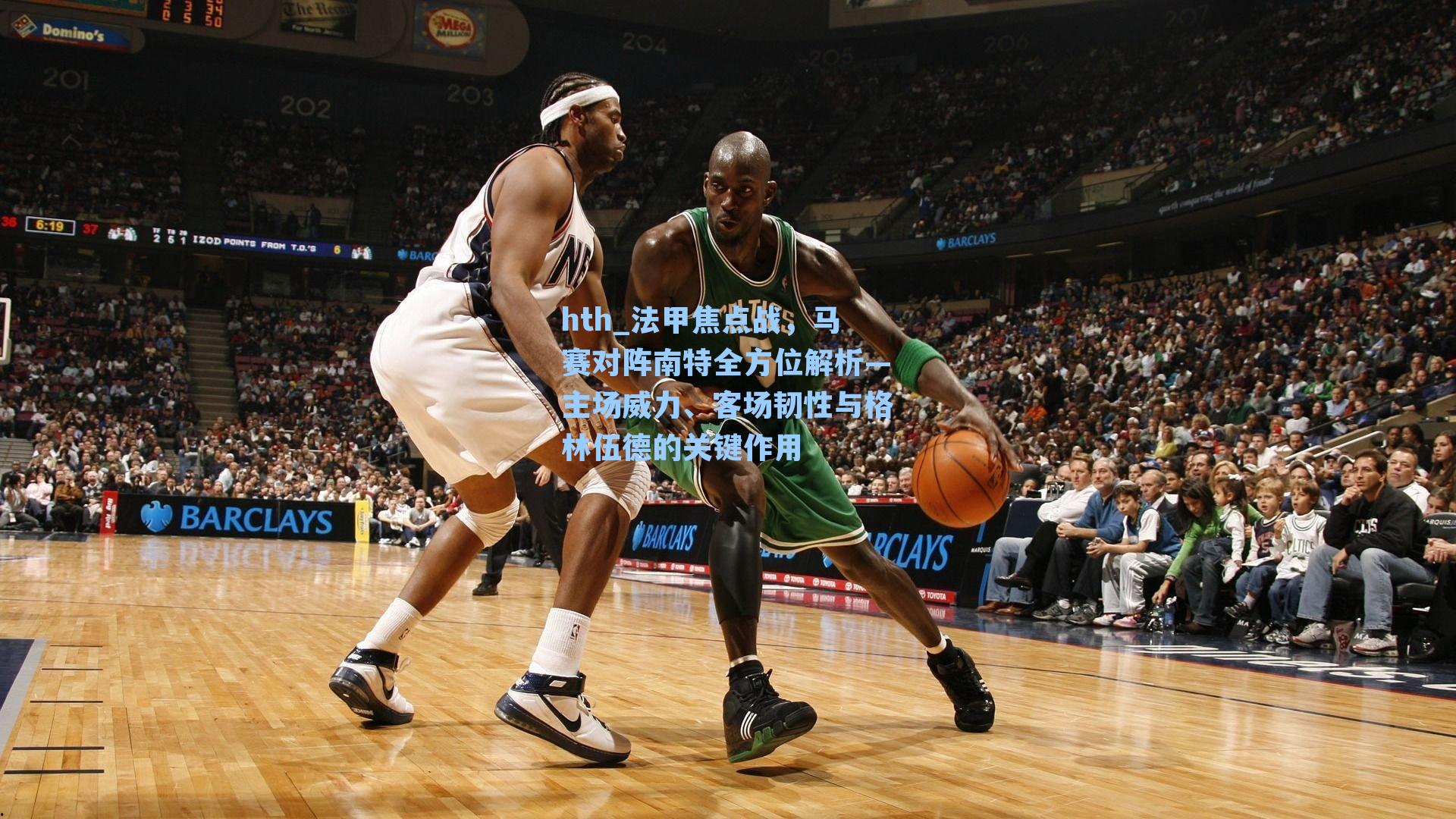 法甲焦点战，马赛对阵南特全方位解析—主场威力、客场韧性与格林伍德的关键作用