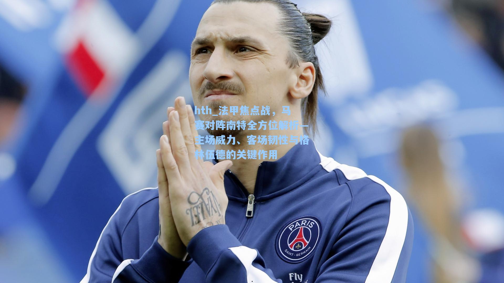 法甲焦点战，马赛对阵南特全方位解析—主场威力、客场韧性与格林伍德的关键作用