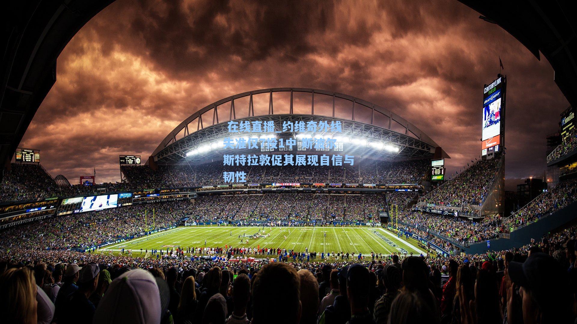 约维奇外线失准仅7投1中 斯波尔斯特拉敦促其展现自信与韧性