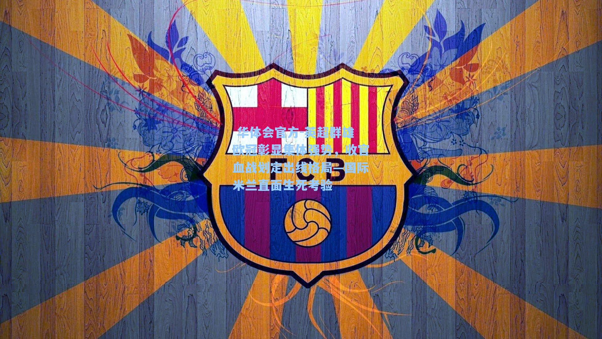 英超群雄欧冠彰显集体强势，收官血战划定出线格局—国际米兰直面生死考验