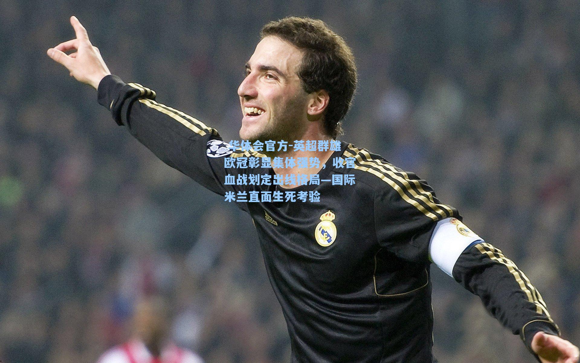 英超群雄欧冠彰显集体强势，收官血战划定出线格局—国际米兰直面生死考验