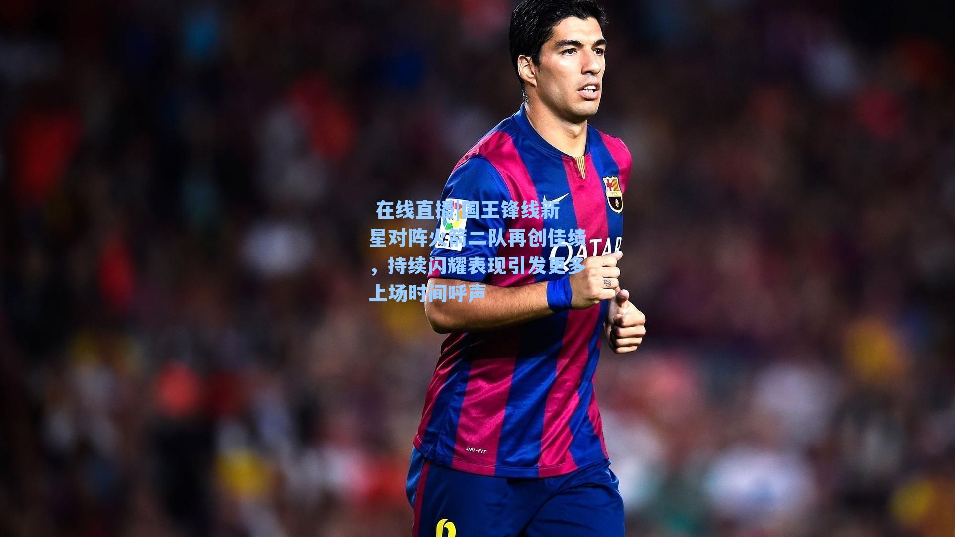 国王锋线新星对阵火箭二队再创佳绩，持续闪耀表现引发更多上场时间呼声