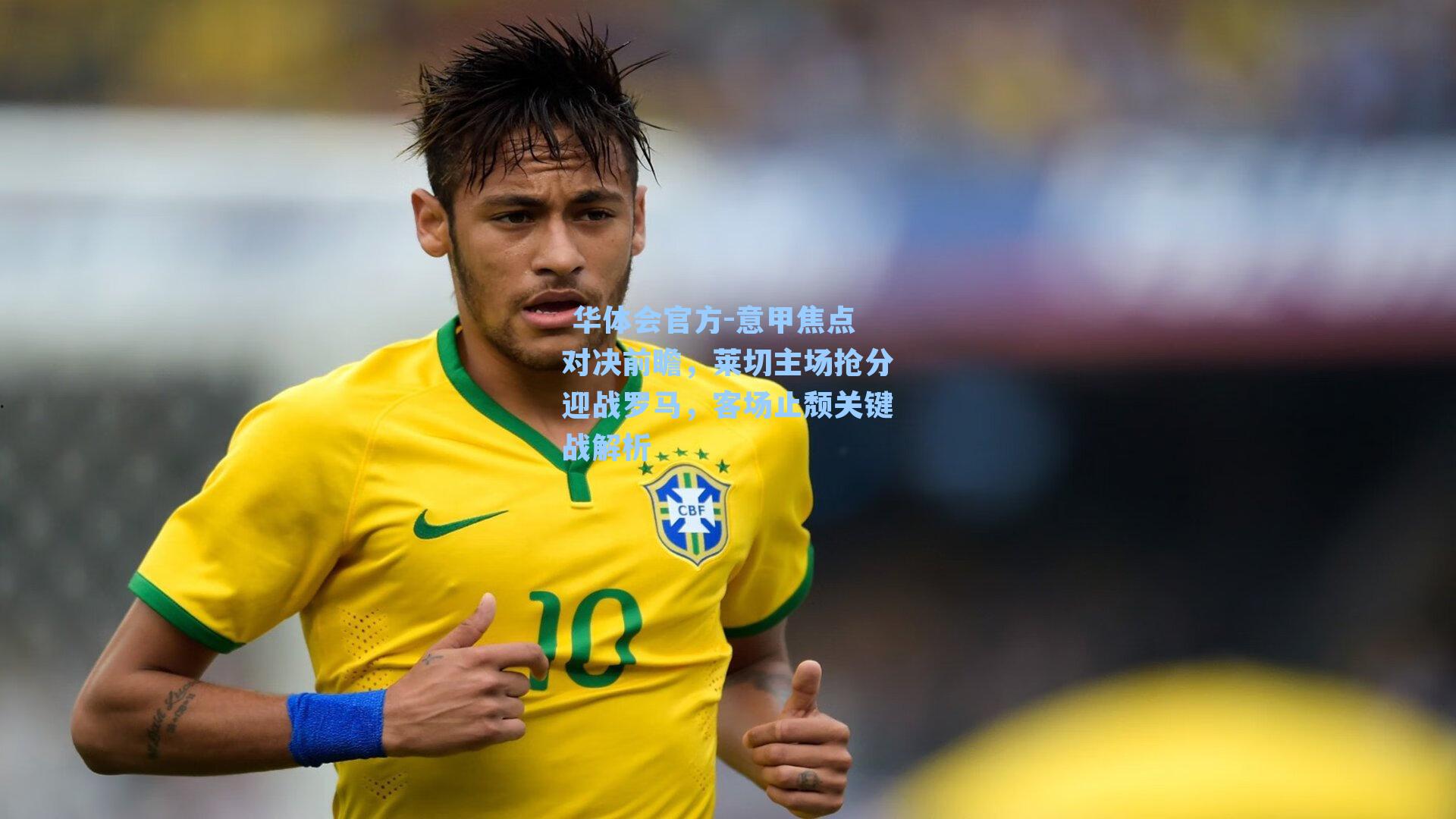 意甲焦点对决前瞻，莱切主场抢分迎战罗马，客场止颓关键战解析