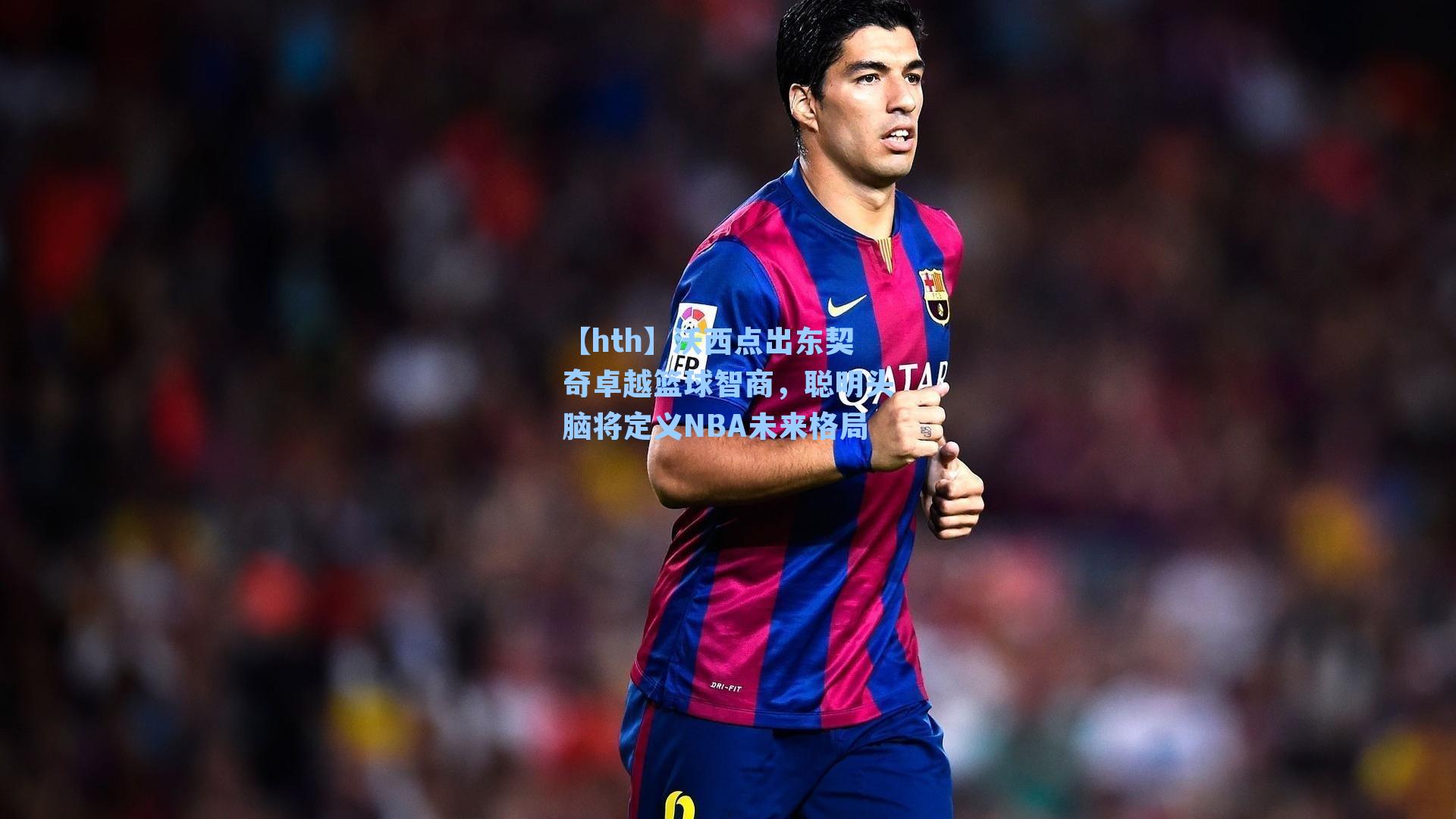 沃西点出东契奇卓越篮球智商,聪明头脑将定义NBA未来格局