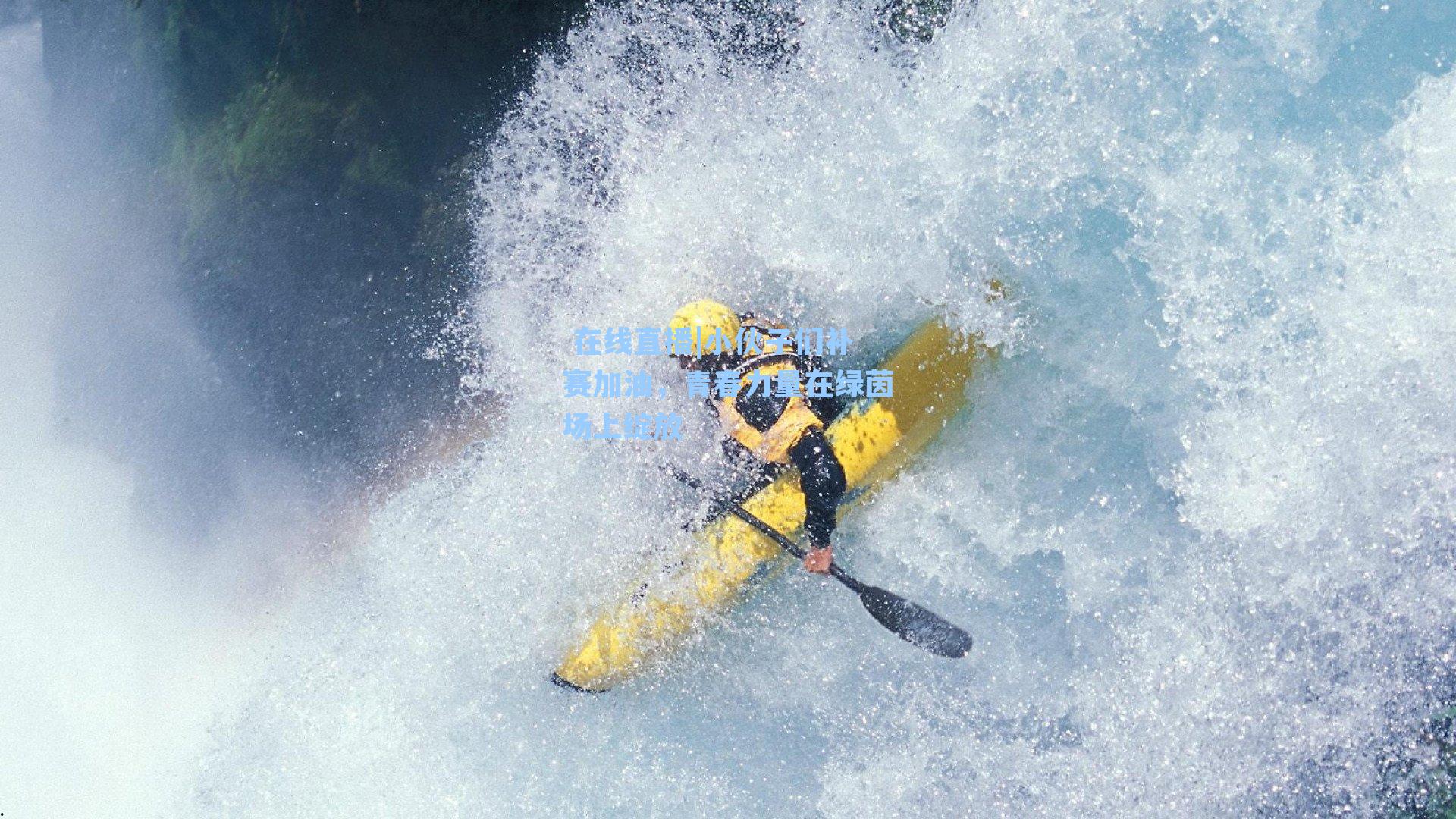 小伙子们补赛加油，青春力量在绿茵场上绽放