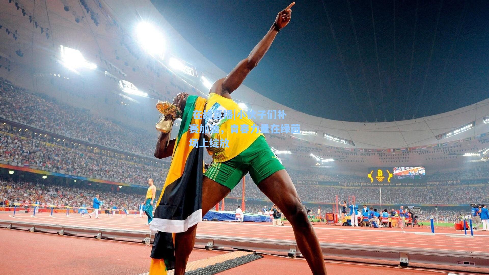 小伙子们补赛加油，青春力量在绿茵场上绽放