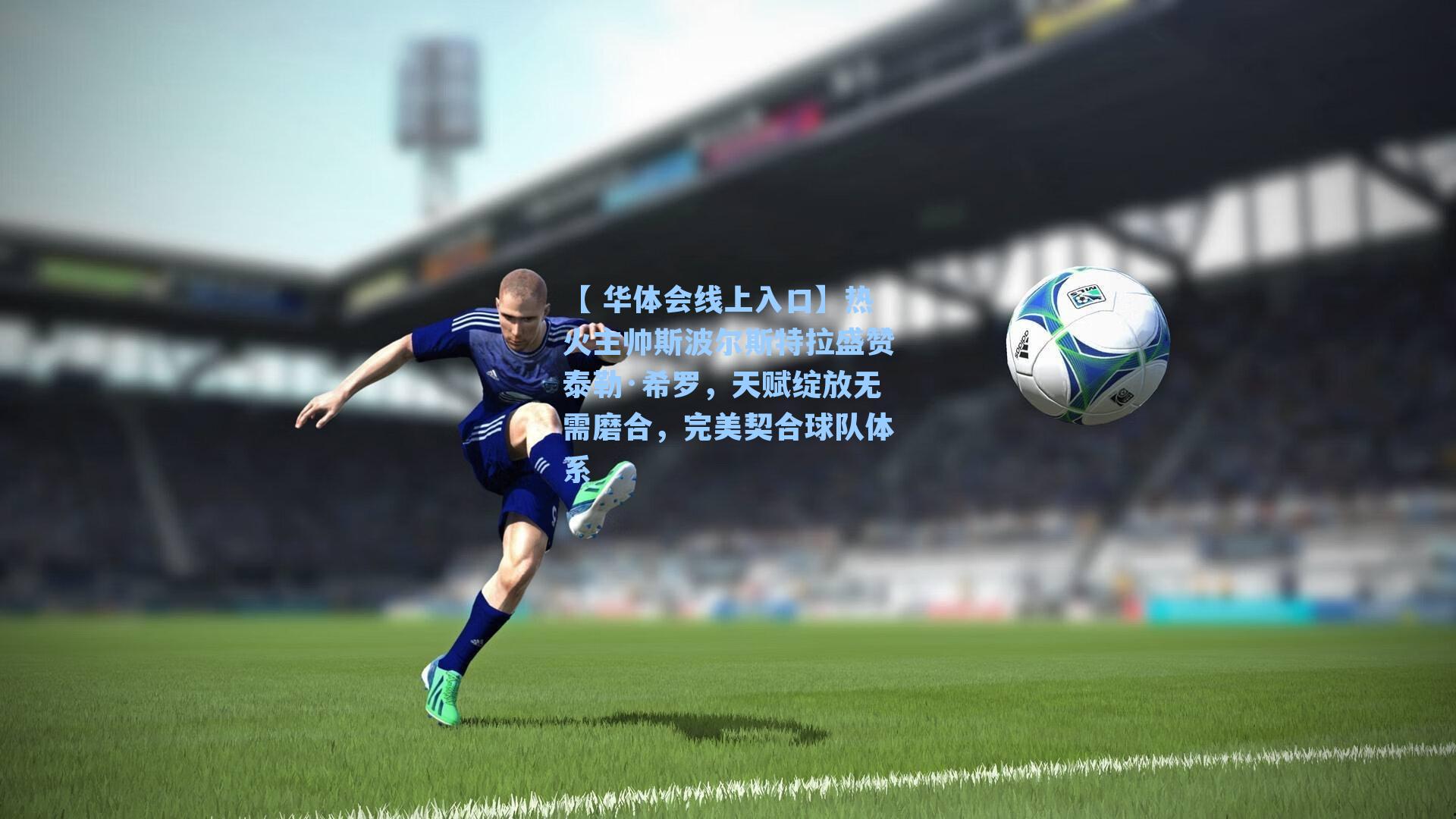 热火主帅斯波尔斯特拉盛赞泰勒·希罗,天赋绽放无需磨合,完美契合球队体系