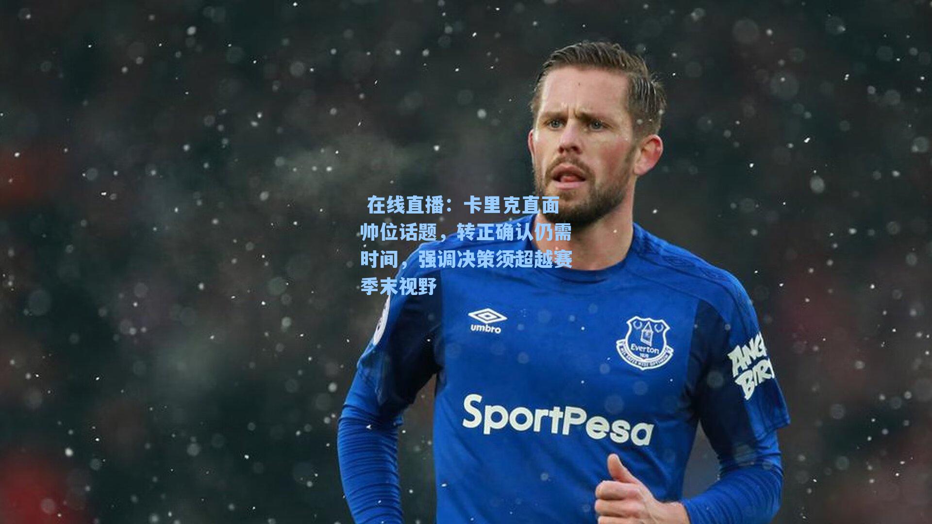 卡里克直面帅位话题,转正确认仍需时间,强调决策须超越赛季末视野