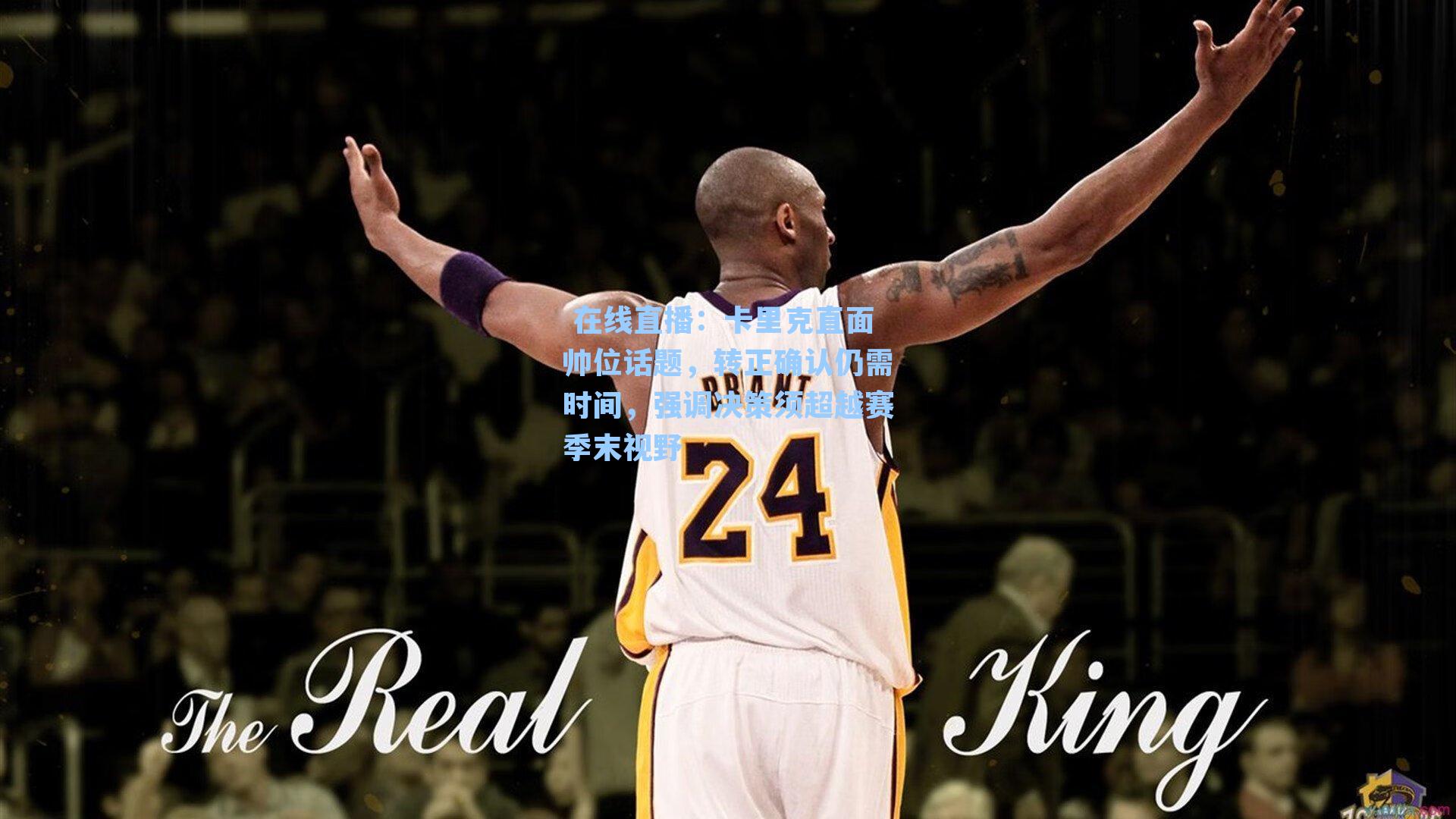 卡里克直面帅位话题,转正确认仍需时间,强调决策须超越赛季末视野